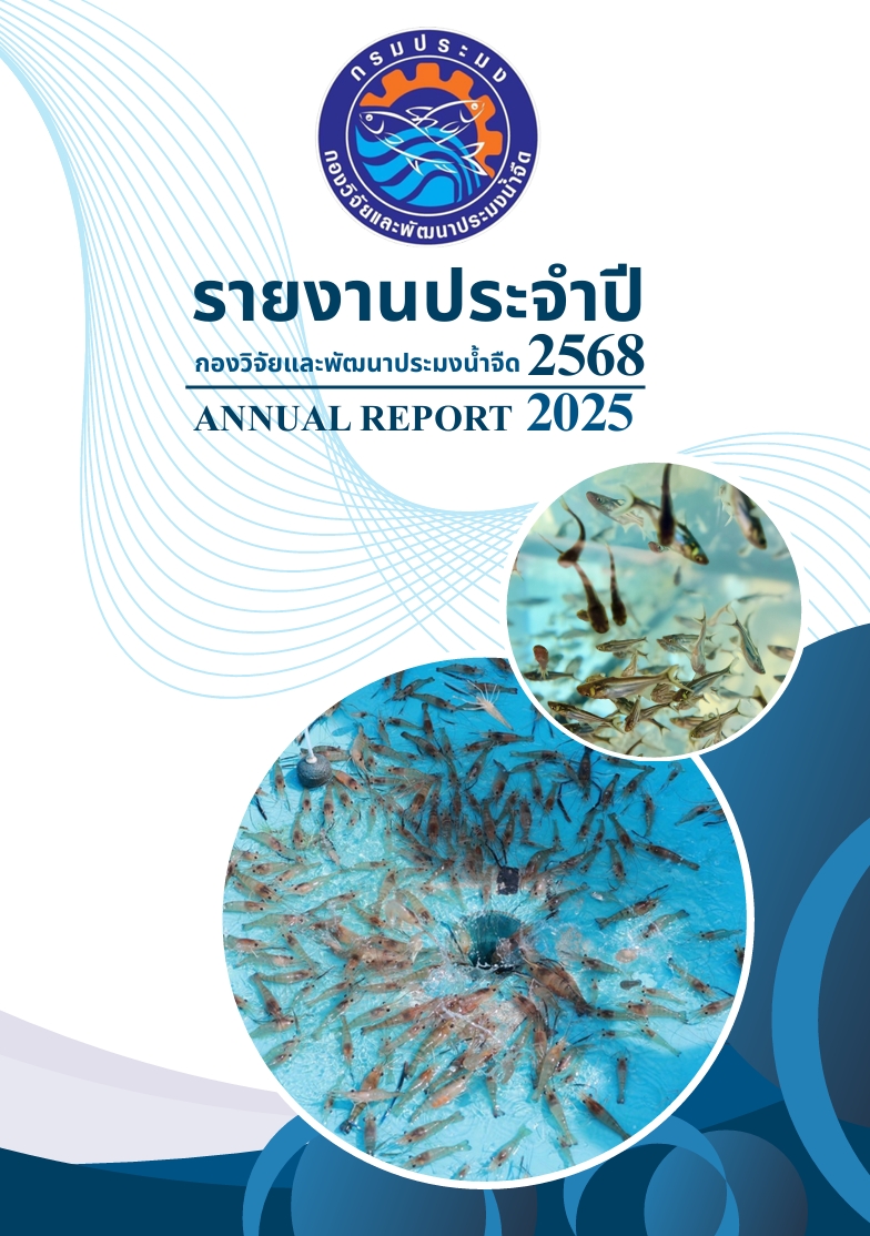 สำนักงานประมงจังหวัดนครนายก ขอประชาสัมพันธ์