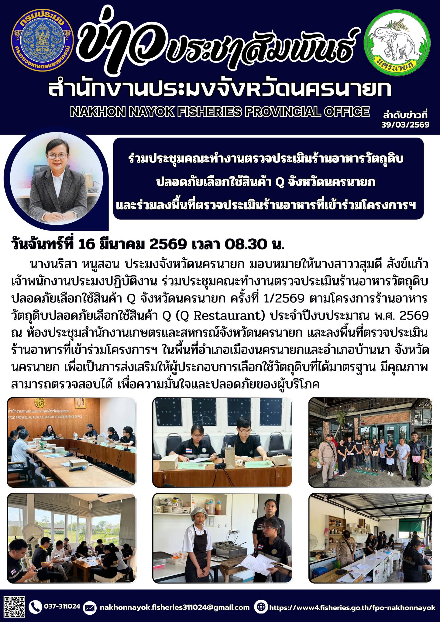 ร่วมประชุมคณะทำงานตรวจประเมินร้านอาหารวัตถุดิบปลอดภัยเลือกใช้สินค้า Q จังหวัดนครนายก ครั้งที่ 1/2569 และร่วมลงพื้นที่ตรวจประเมินร้านอาหารที่เข้าร่วมโครงการฯ..คลิก