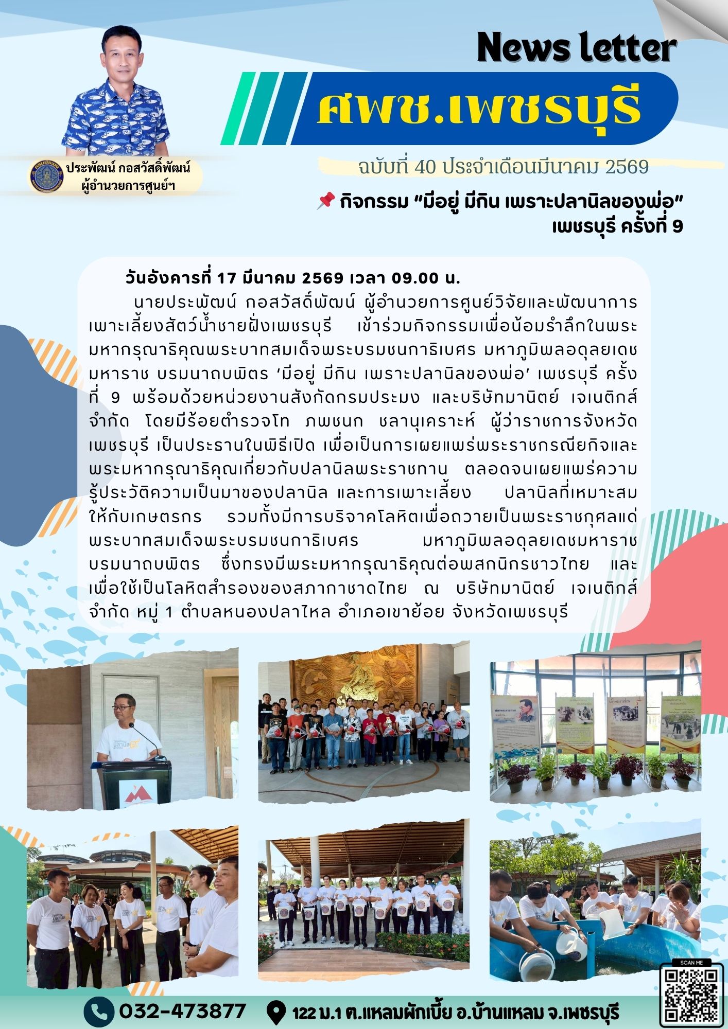 ศพช.เพชรบุรี ฉบับที่ 40 ประจำเดือน มีนาคม 2569..คลิก