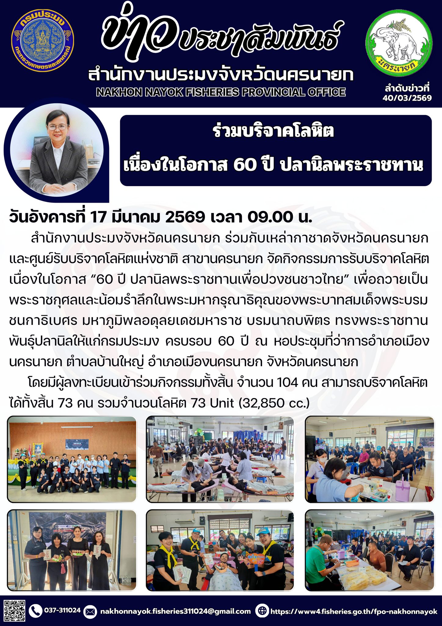 ร่วมบริจาคโลหิต เนื่องในโอกาส 60 ปี ปลานิลพระราชทาน..คลิก