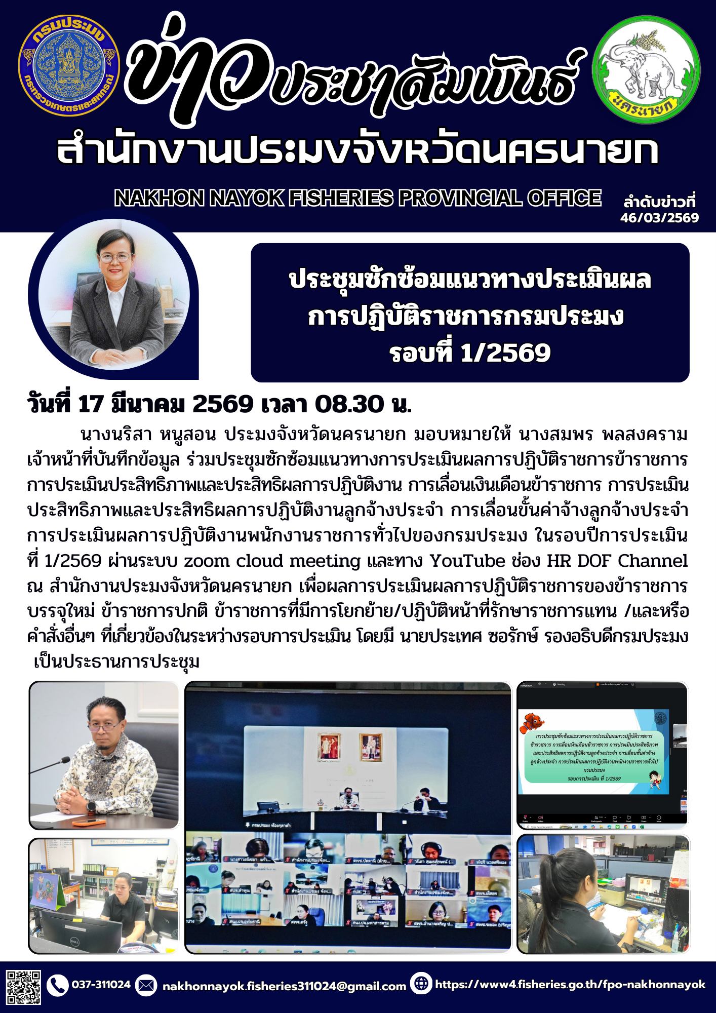 ประชุมซักซ้อมแนวทางประเมินผลการปฏิบัติราชการกรมประมง  รอบที่ 1/2569..คลิก