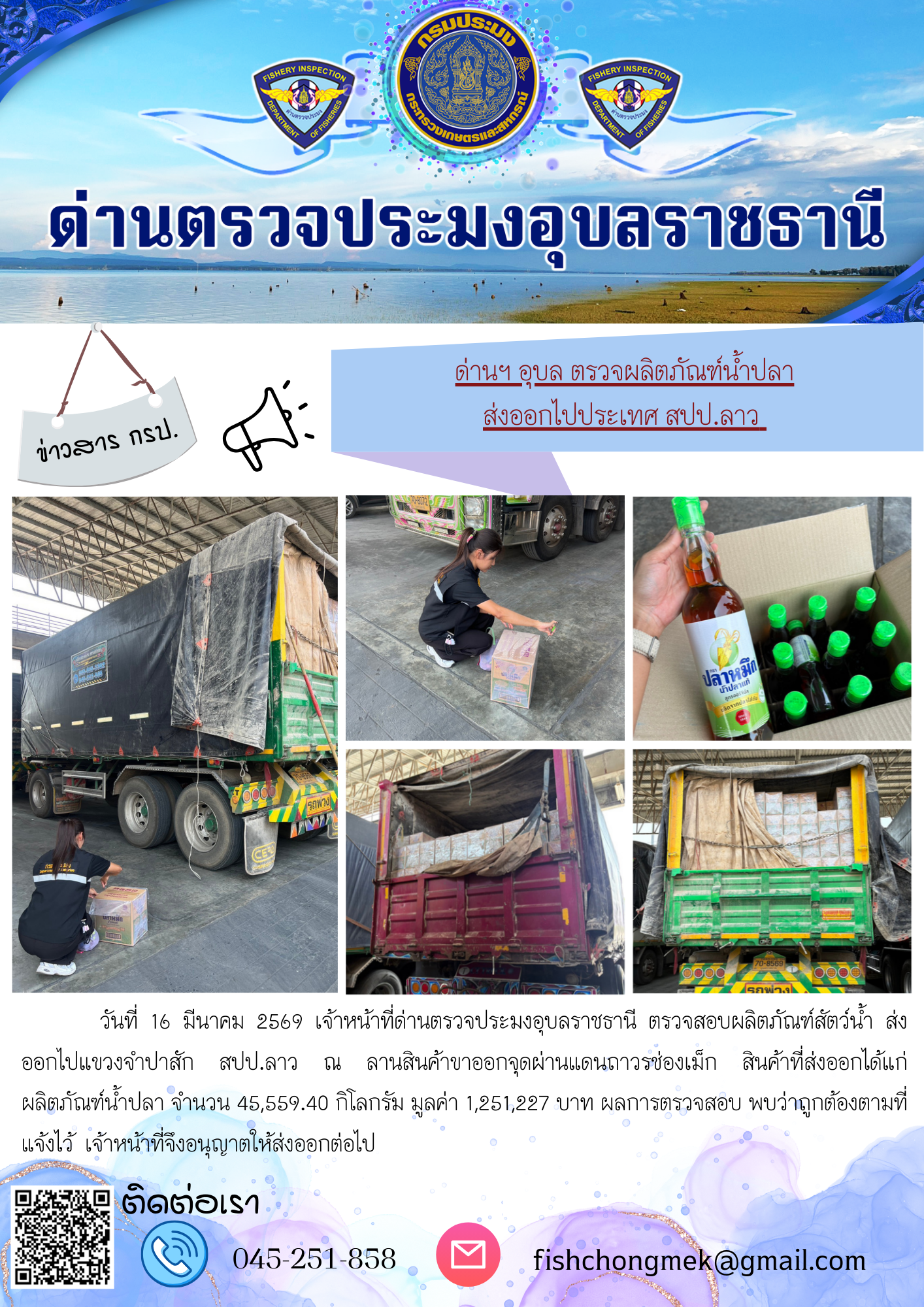 ภาพข่าวสารด่านฯ ผลการปฏิบัติงาน ในวันที่ 16 มีนาคม 2569