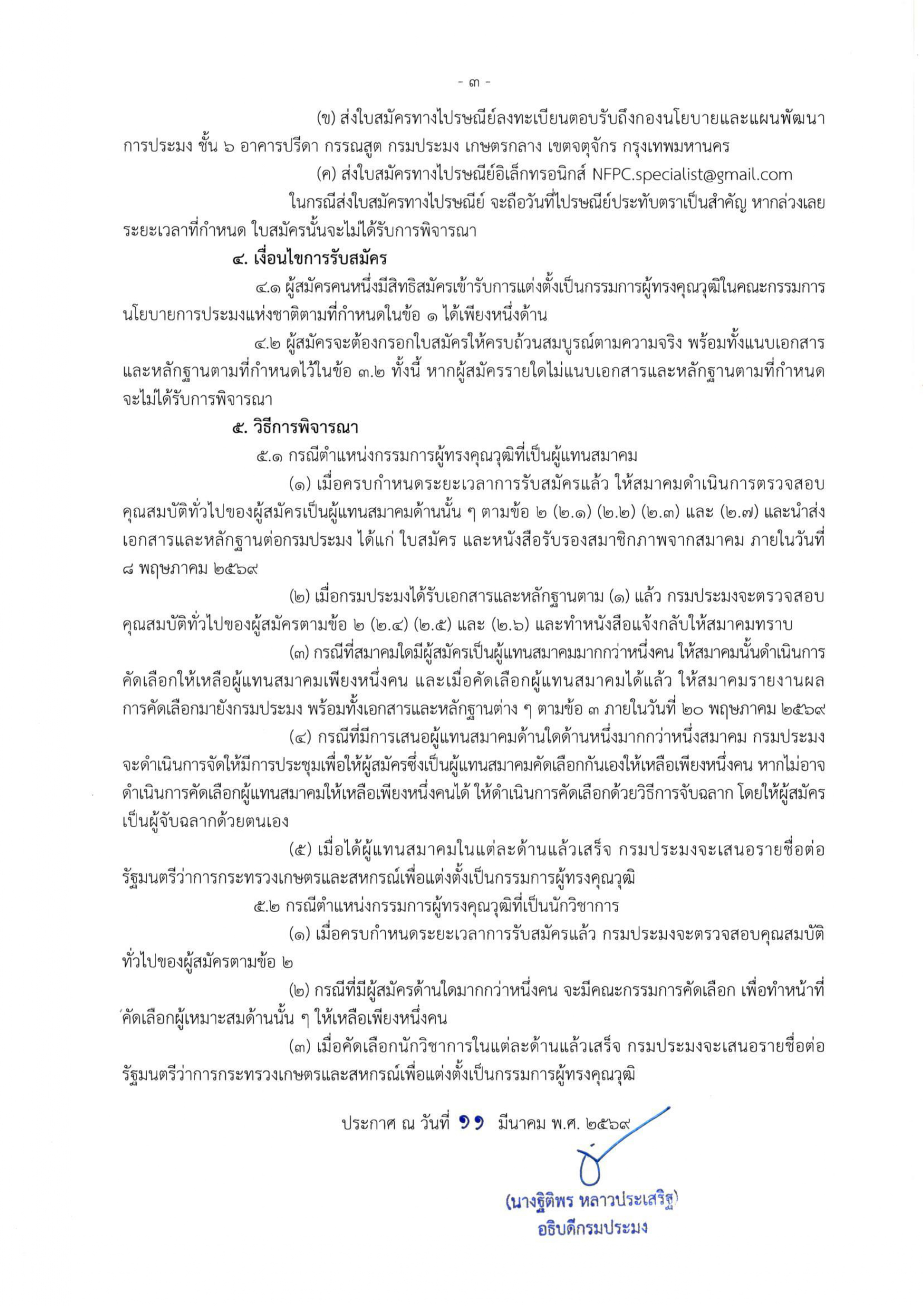 ประกาศกรมประมง เรื่อง รับสมัครบุคคลเข้ารับการแต่งตั้งเป็นกรรมการผู้ทรงคุณวุฒิในคณะกรรมการนโยบายการประมงแห่งชาติ พ.ศ. 2569..คลิก