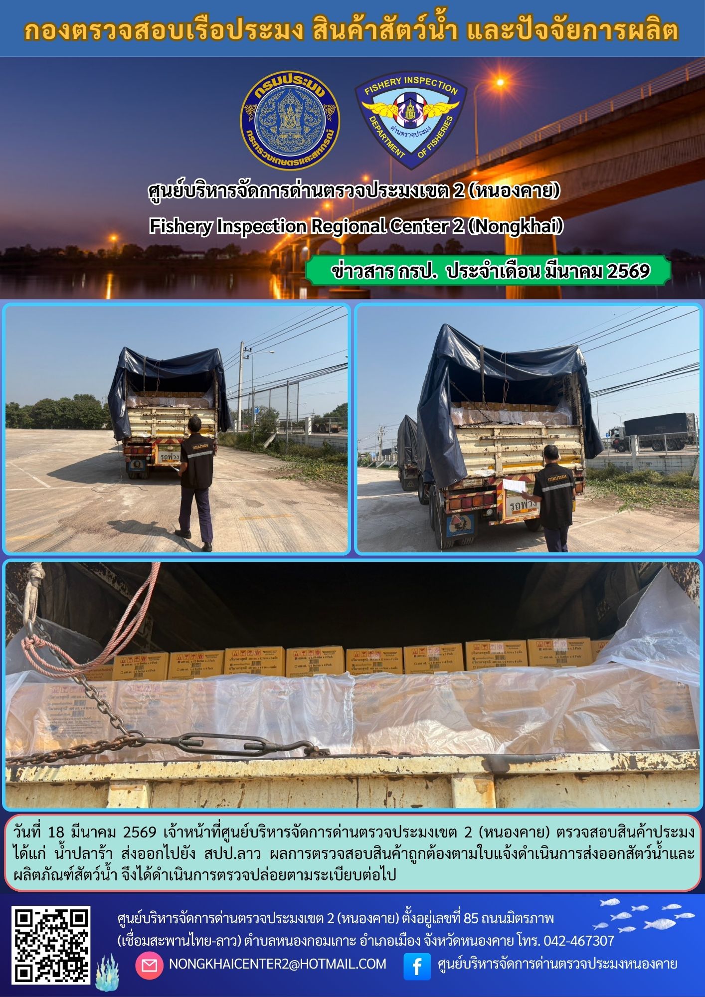 ตวรจสอบสินค้าประมง ส่งออกไปยัง สปป.ลาว..คลิก