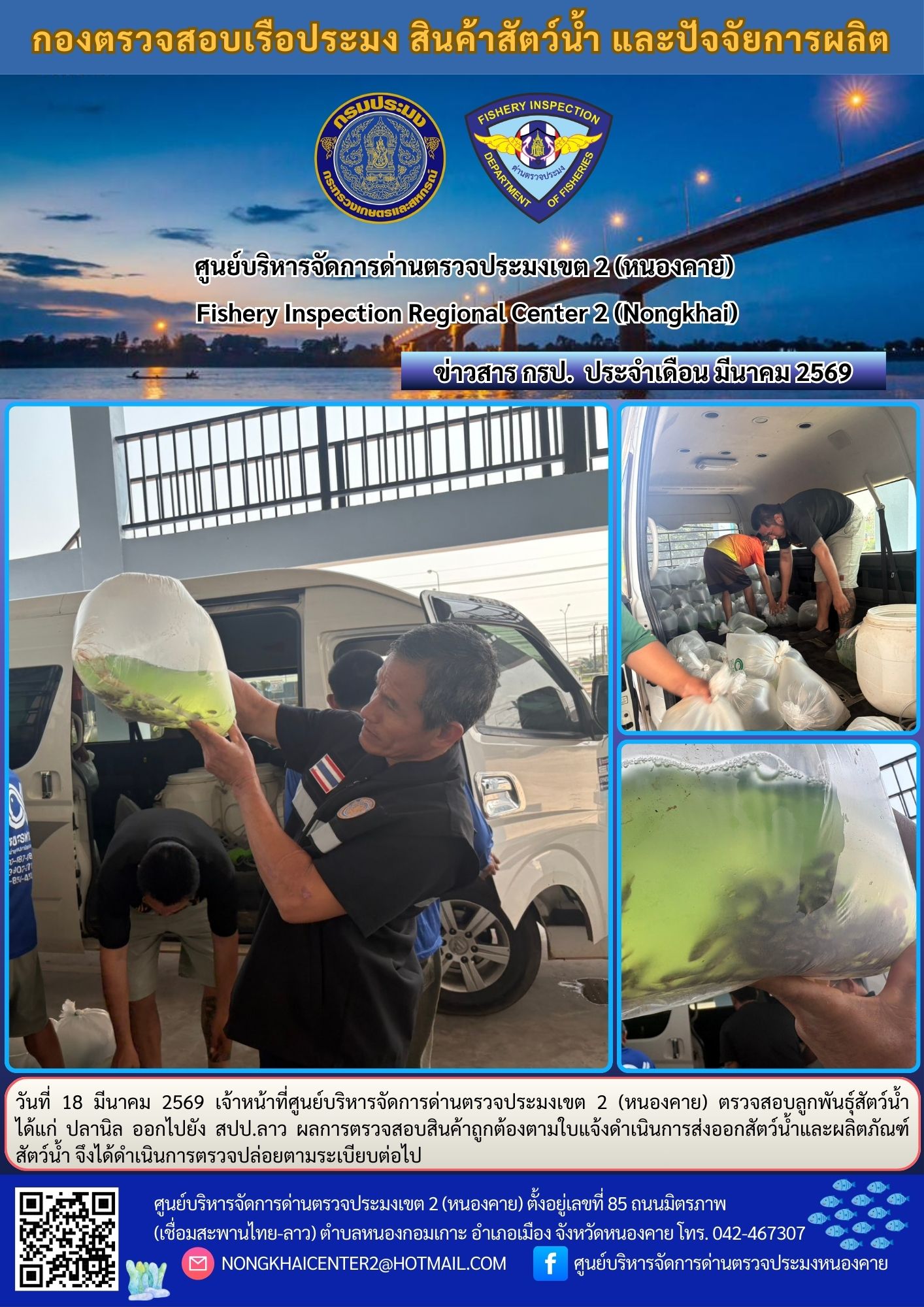 ตรวจสอบลูกพันธุ์สัตว์น้ำ ส่งออกไปยัง สปป.ลาว 