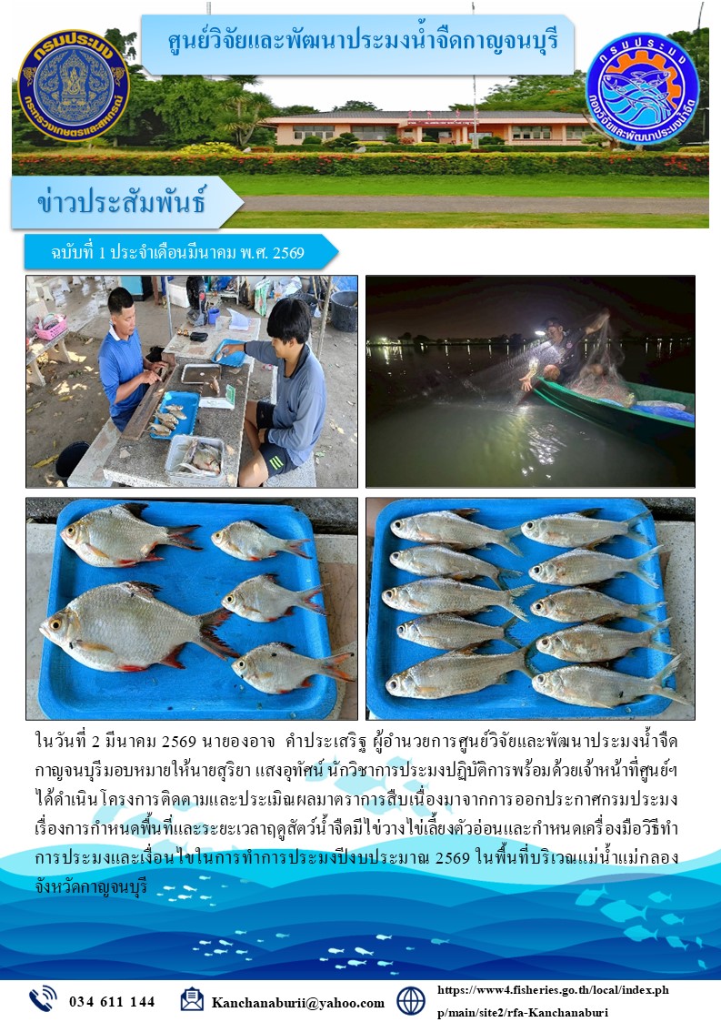 ดำเนินโครงการติดตามและประเมิณผลมาตราการสืบเนื่องมาจากการออกประกาศกรมประมง