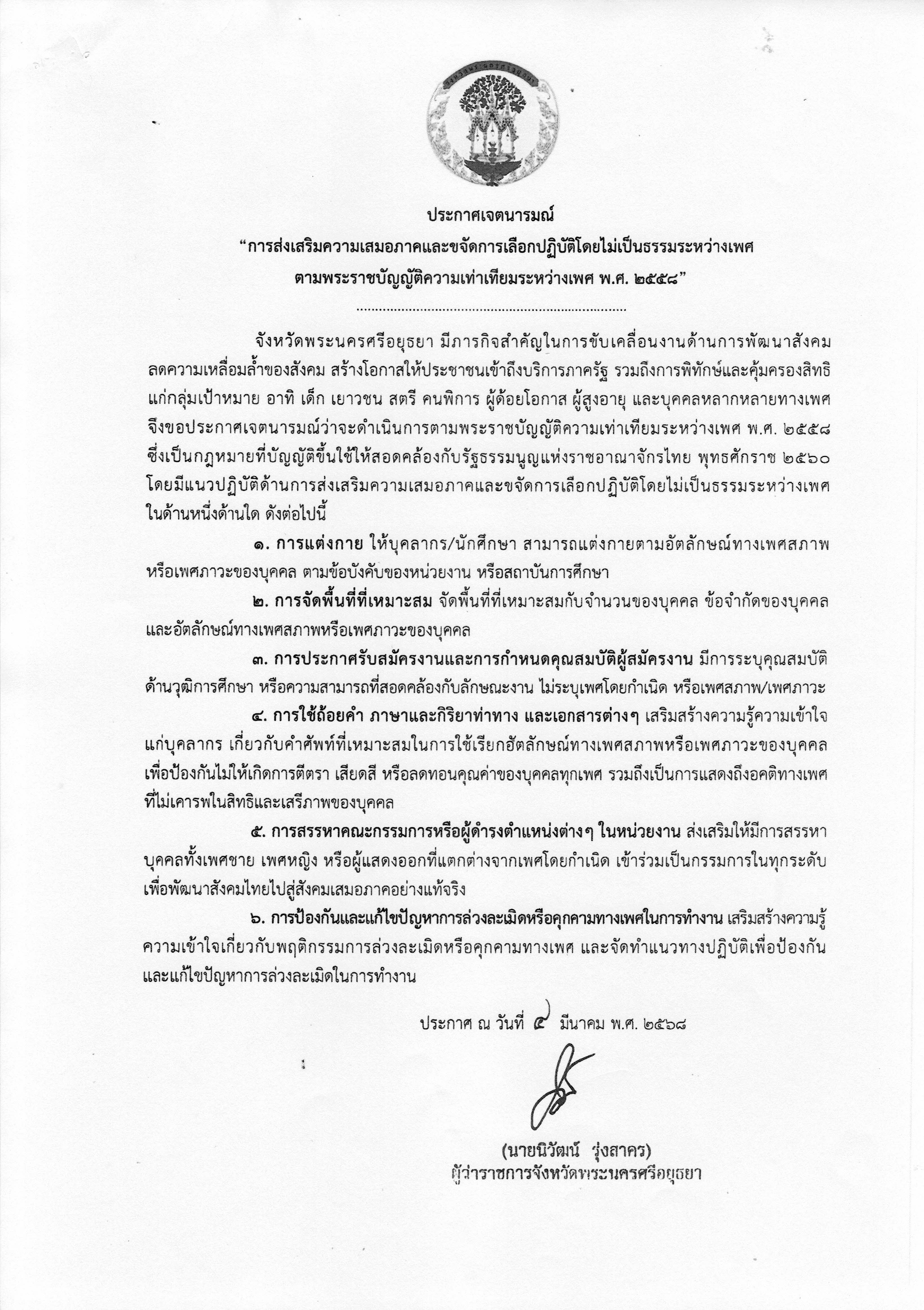 ประกาศเจตนารมณ์ เรื่อง การส่งเสริมความเสมอภาคและขจัดการเลือกปฏิบัติโดยไม่เป็นธรรมระหว่างเพศ ตามพระราชบัญญัติความเท่าเทียมระหว่างเพศ พ.ศ. 2568