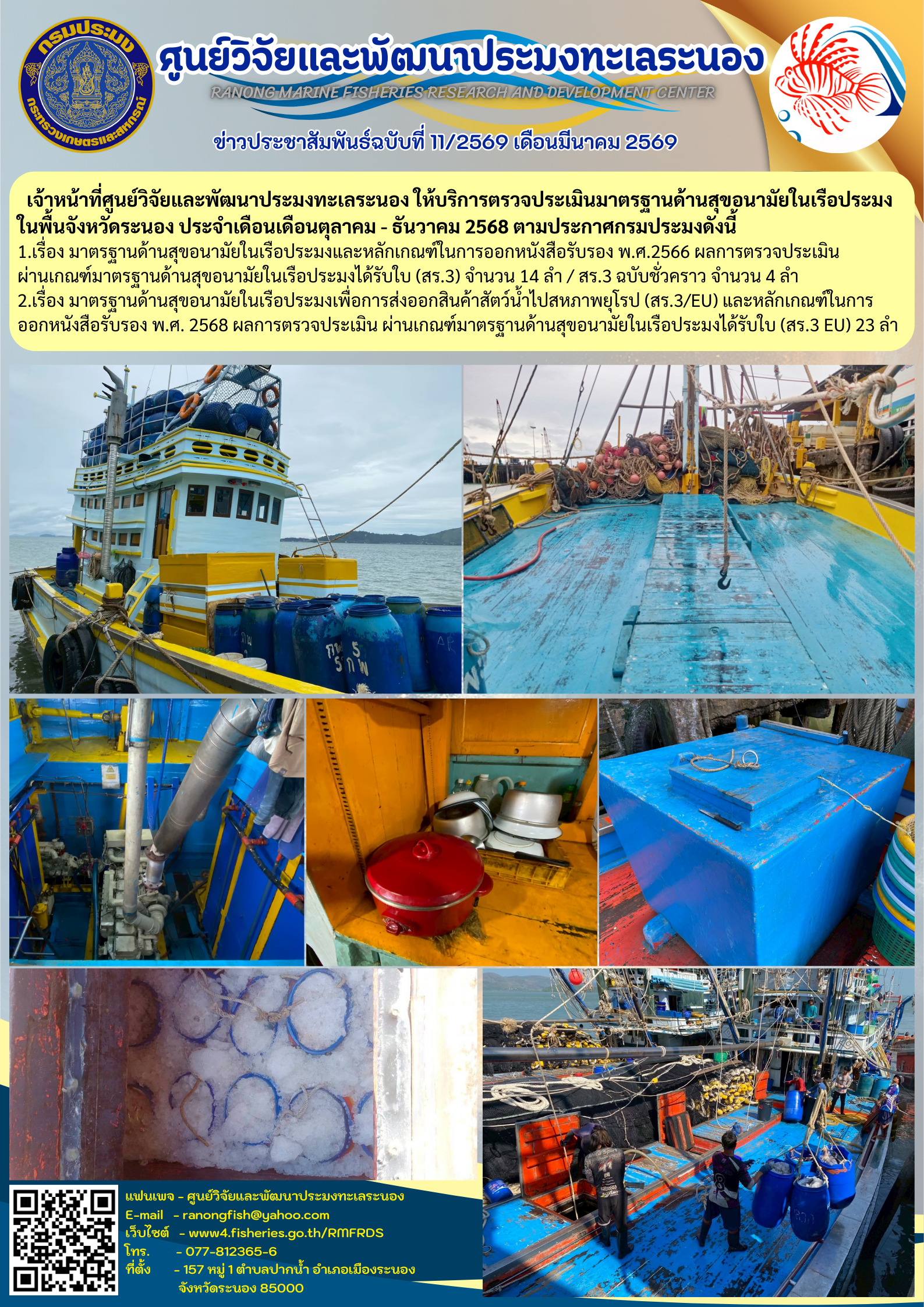 เจ้าหน้าที่ศูนย์วิจัยและพัฒนาประมงทะเลระนอง ให้บริการตรวจประเมินมาตรฐานด้านสุขอนามัยในเรือประมงในพื้นจังหวัดระนอง..คลิก
