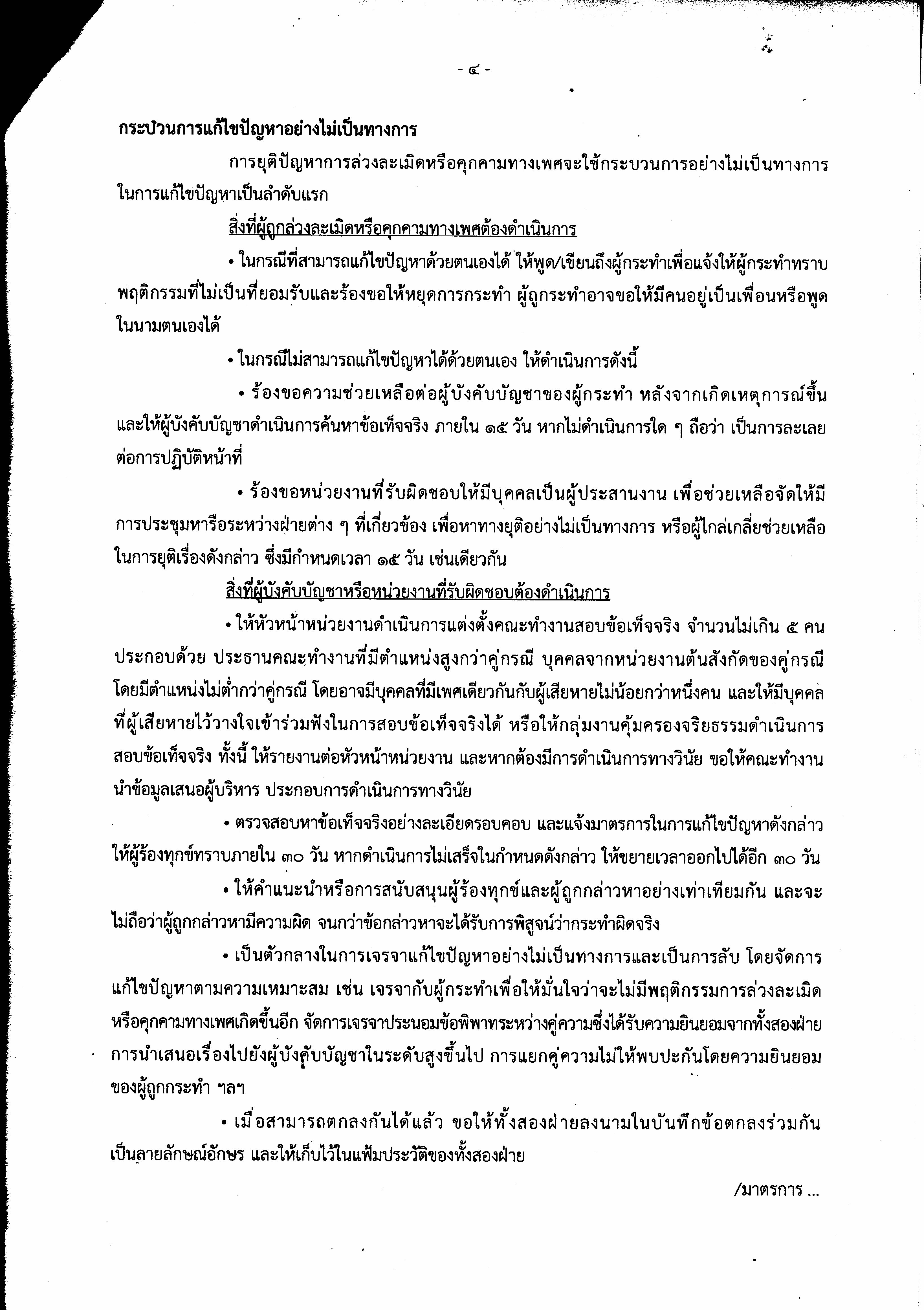 ประกาศเจตนารมณ์และมาตรการการป้องกัน และแก้ไขปัญหาการล่วงละเมิดหรือคุกคามทางเพศในที่ทำงาน