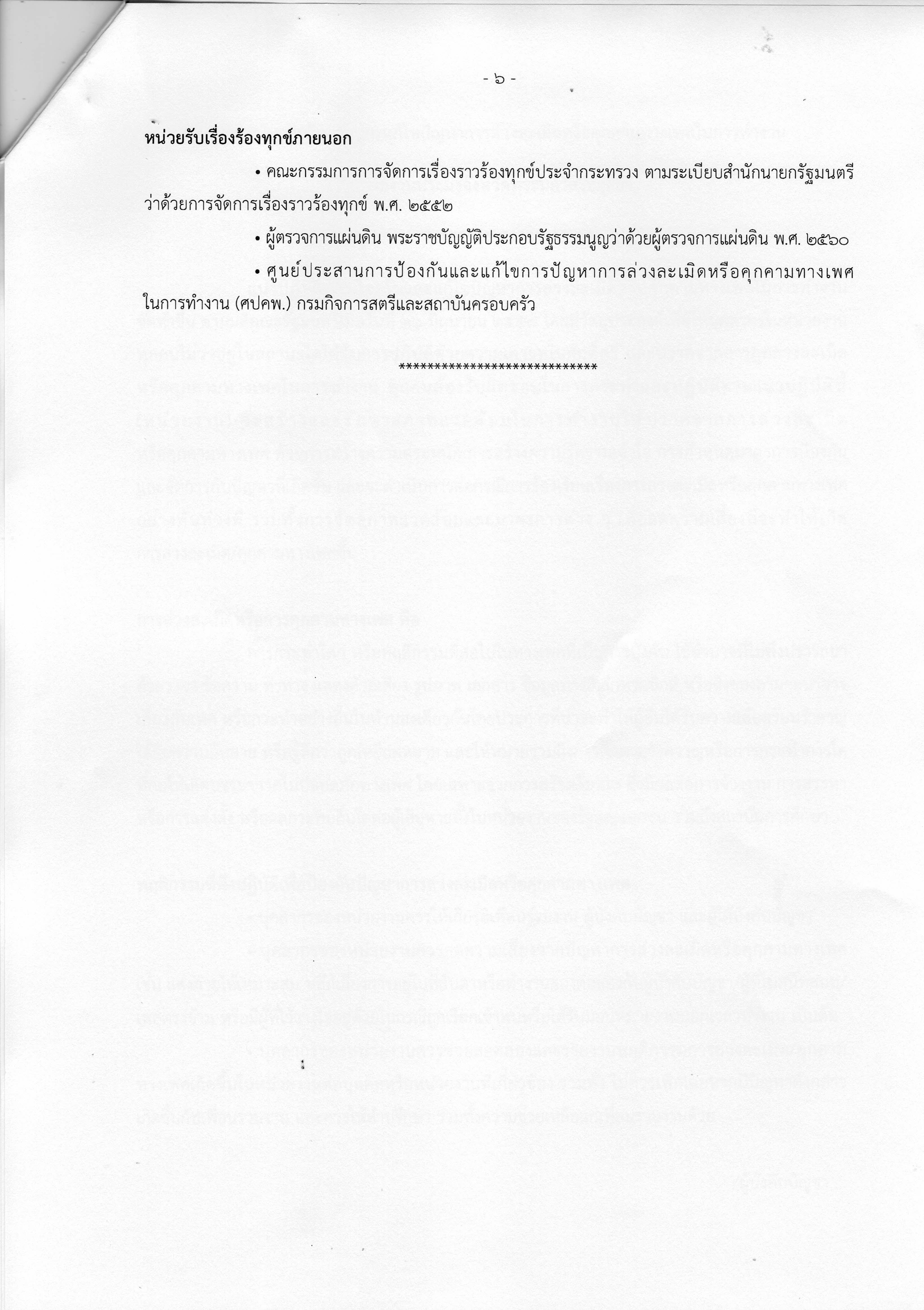 ประกาศเจตนารมณ์และมาตรการการป้องกัน และแก้ไขปัญหาการล่วงละเมิดหรือคุกคามทางเพศในที่ทำงาน