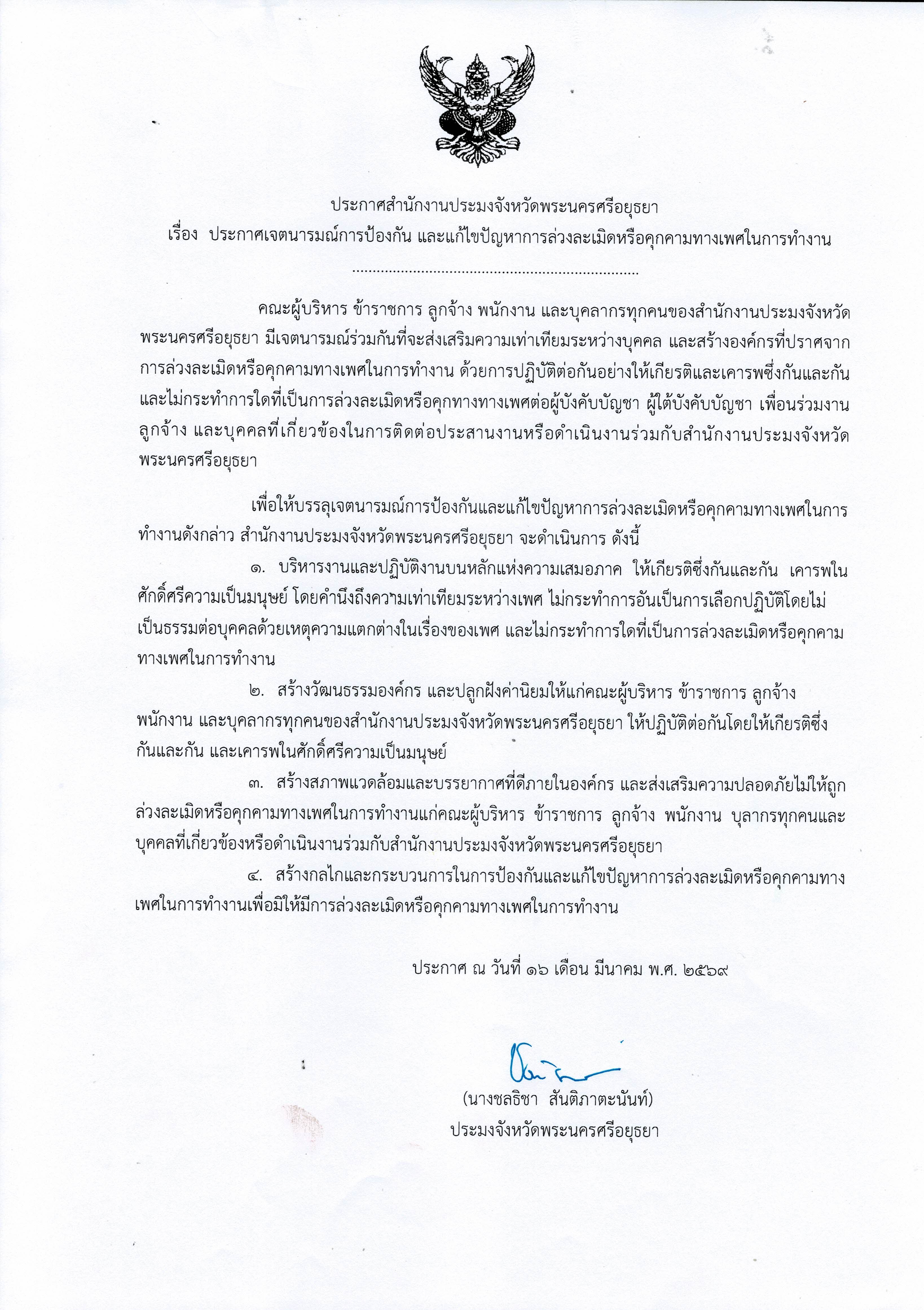 ประกาศเจตนารมณ์และมาตรการการป้องกัน และแก้ไขปัญหาการล่วงละเมิดหรือคุกคามทางเพศในที่ทำงาน