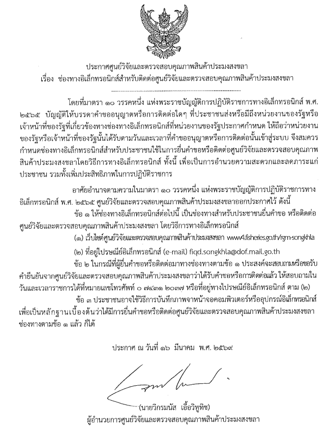 ประกาศศูนย์วิจัยและตรวจสอบคุณภาพสินค้าประมงสงขลา เรื่อง ช่องทางอิเล็กทรอนิกส์สำหรับติดต่อศูนย์วิจัยและตรวจสอบคุณภาพสินค้าประมงสงขลา..คลิก