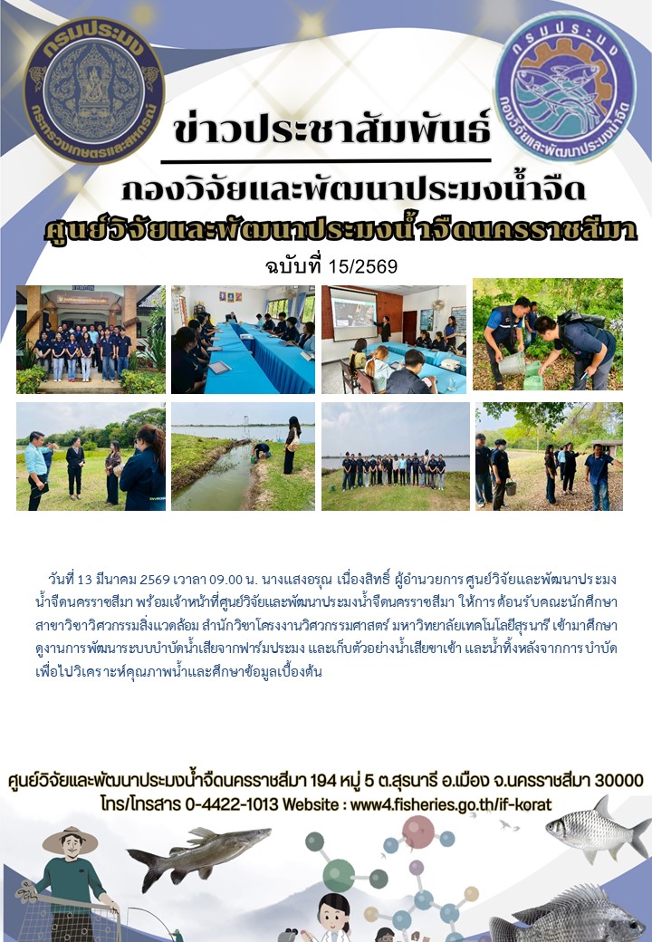 ข่าวประชาสัมพันธ์ ฉบับที่ 15/2569