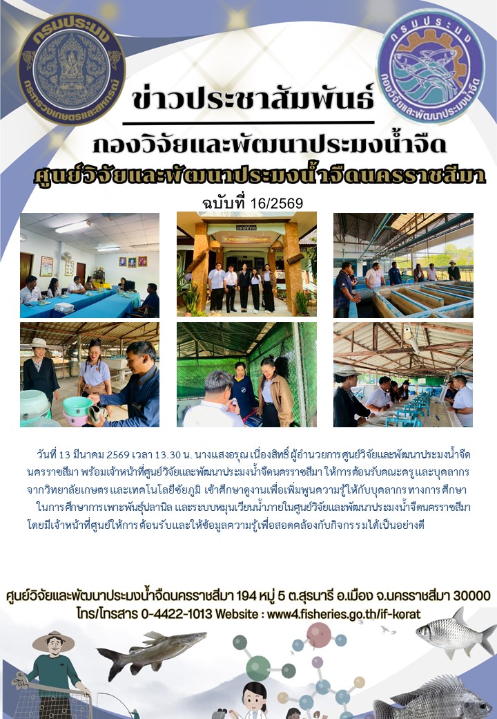 ข่าวประชาสัมพันธ์ ฉบับที่ 16/2569