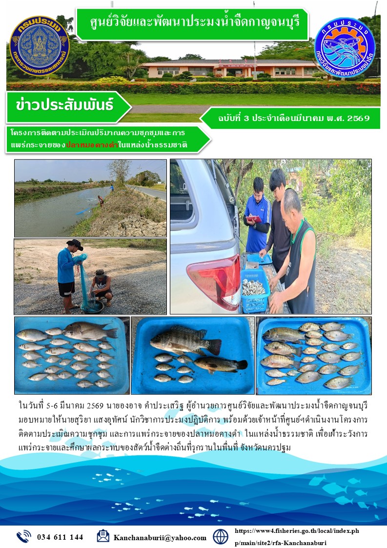 โครงการติดตามประเมิณความชุกชุม และการแพร่กระจายของปลาหมอคางดำ