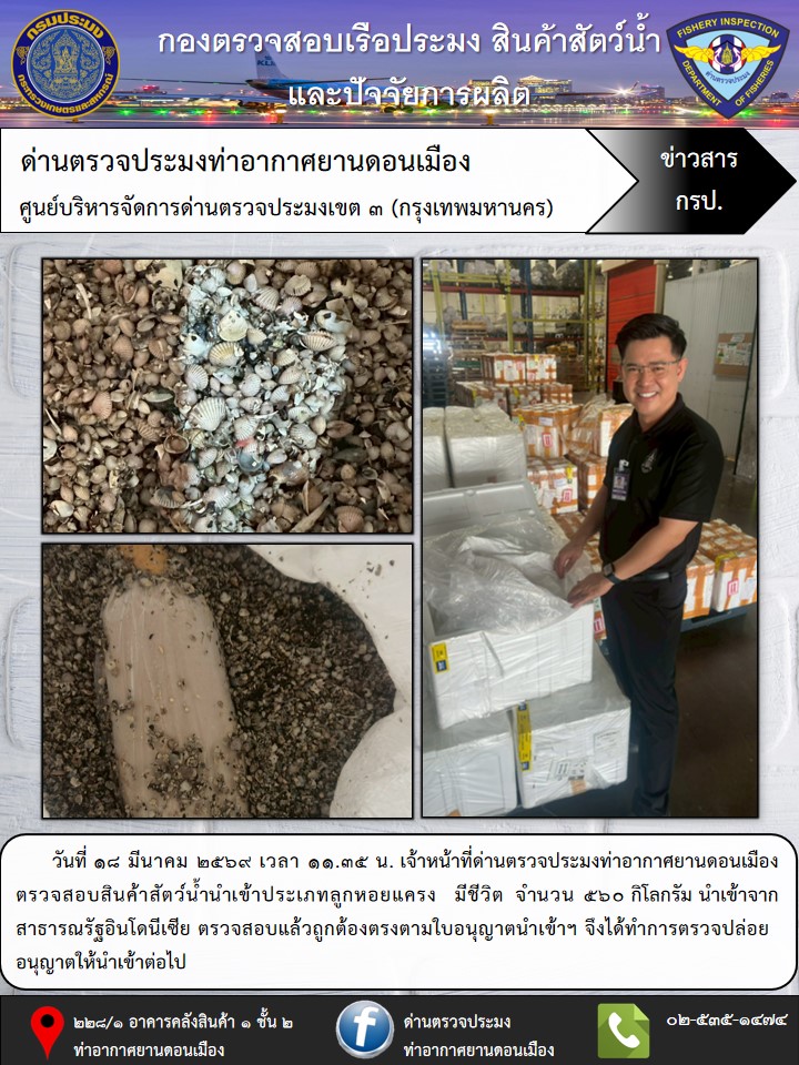 ตรวจสอบสินค้าสัตว์น้ำนำเข้า