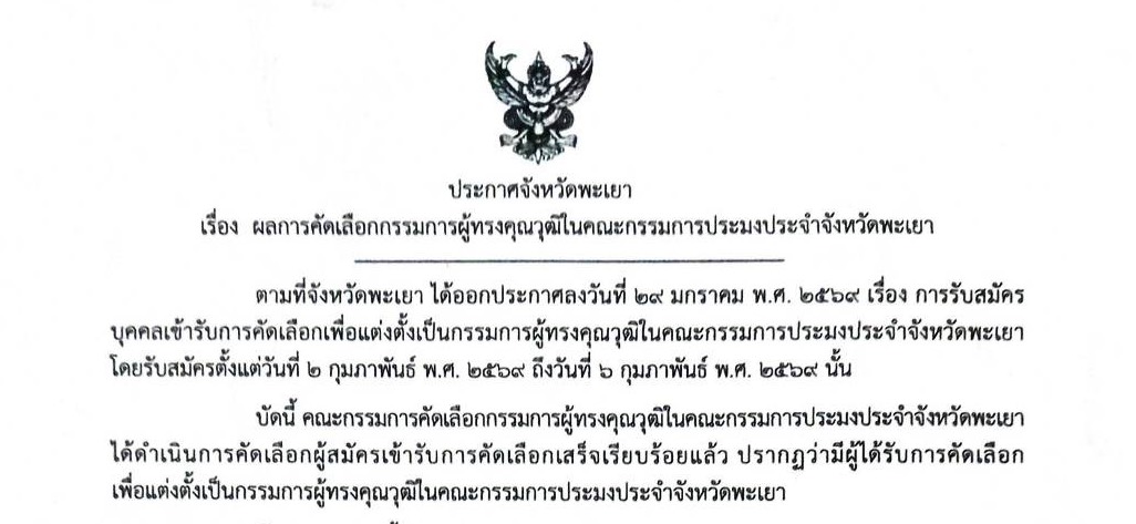 ประกาศจังหวัดพะเยา เรื่อง ผลการคัดเลือกกรรมการผู้ทรงคุณวุฒิในคณะกรรมการประมงประจำจังหวัดพะเยา