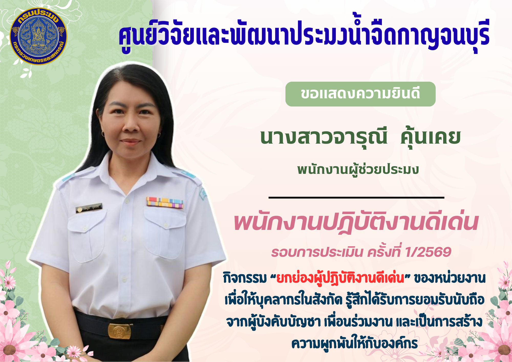 ประกาศ เรื่อง  พนักงานปฏิบัติงานดีเด่น รอบการประเมินครั้งที่ 1/2569