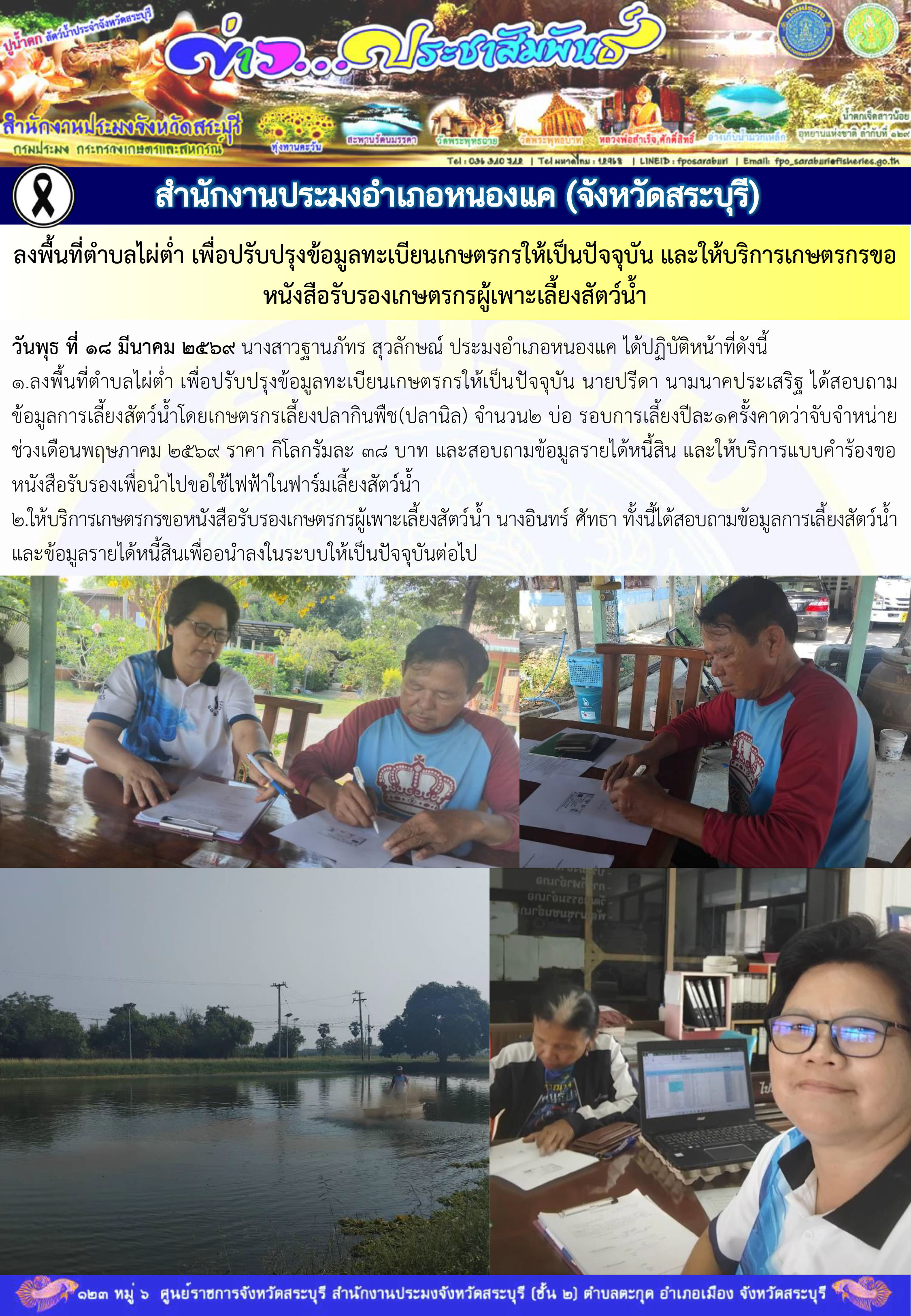 ภารกิจประจำวันที่ 18 มีนาคม 2569 สำนักงานประมงจังหวัดสระบุรี..คลิก