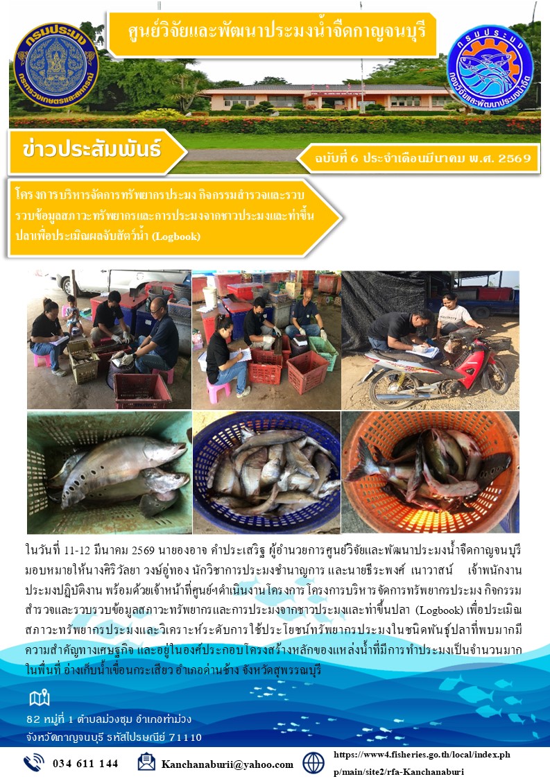 กิจกรรมสำรวจและรวบรวบข้อมูลสภาวะทรัพยากรและการประมงจากชาวประมงและท่าขึ้นปลา (Logbook)