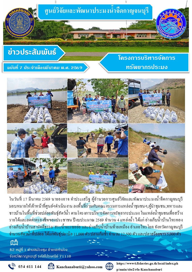 โครงการบริหารจัดการทรัพยากรประมง ในแหล่งน้ำชุมชนเพื่อสร้างรายได้และลดค่าครองชีพของประชาชน ปีงบประมาณ 2569