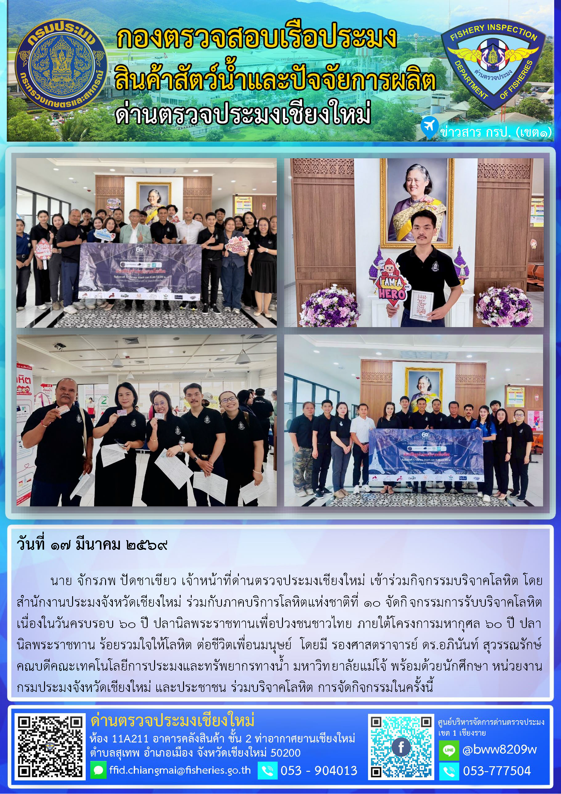 17 มี.ค. 69 นาย จักรภพ ปัดชาเขียว เจ้าหน้าที่ด่านตรวจประมงเชียงใหม่ เข้าร่วมกิจกรรมบริจาคโลหิต โดยสำนักงานประมงจังหวัดเชียงใหม่ ร่วมกับภาคบริการโลหิตแห่งชาติที่ 10 จัดกิจกรรมการรับบริจาคโลหิต เนื่องในวันครบรอบ 60 ปี ปลานิลพระราชทานเพื่อปวงชนชาวไทย