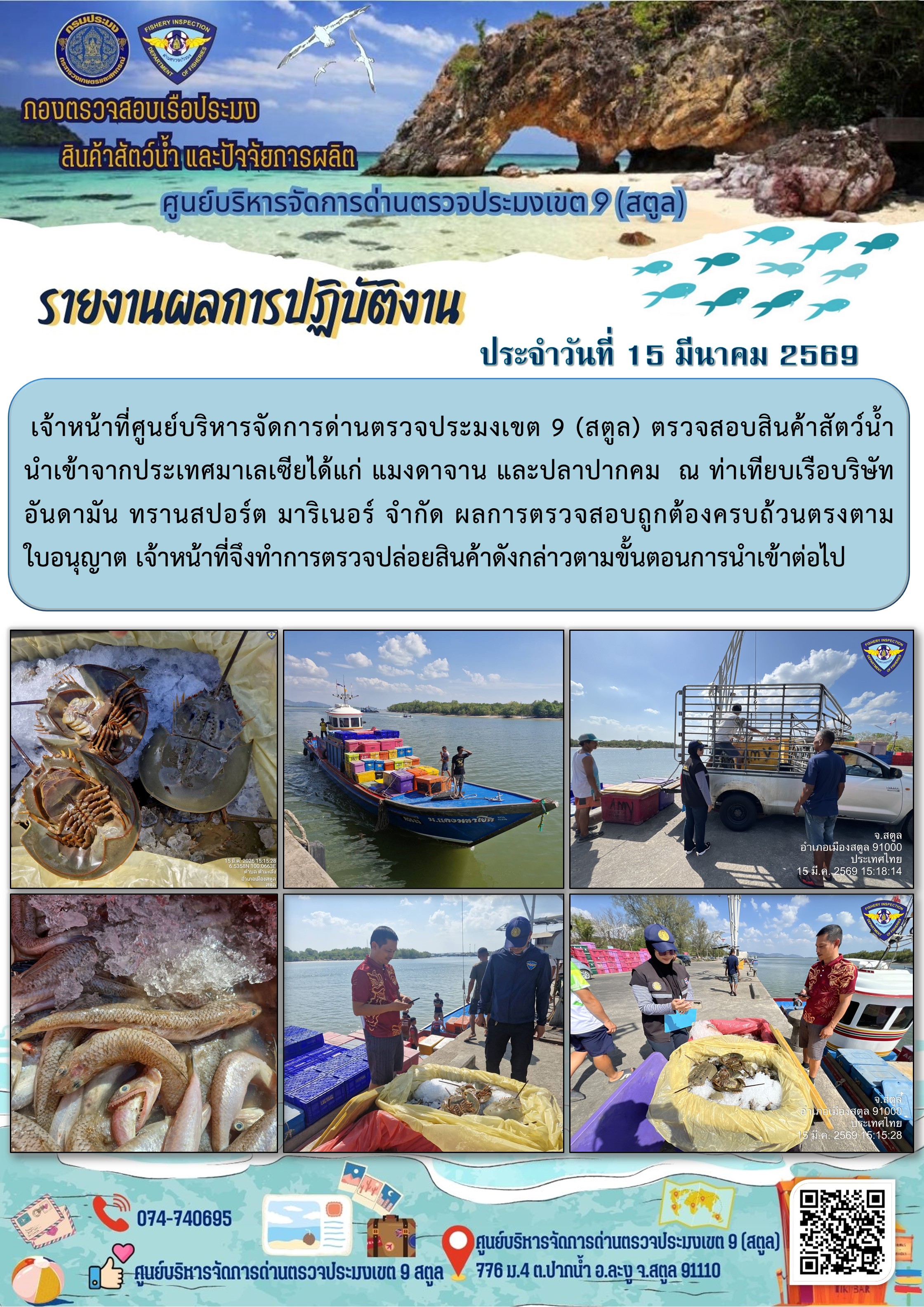 ประชาสัมพันธ์การปฏิบัติงานศูนย์บริหารจัดการด่านตรวจประมงเขต 9 (สตูล) ประจำวันที่ 11 - 15 มีนาคม 2569