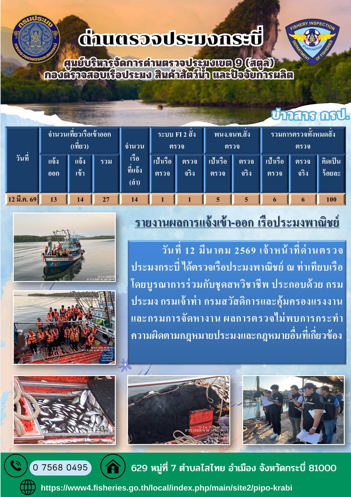 ประชาสัมพันธ์การปฏิบัติงานศูนย์บริหารจัดการด่านตรวจประมงเขต 9 (สตูล) ประจำวันที่ 11 - 15 มีนาคม 2569..คลิก