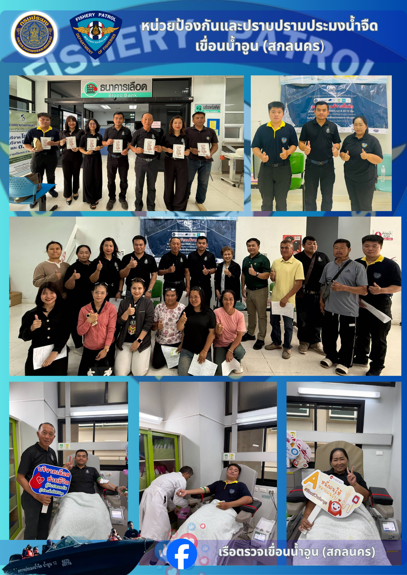 หน่วยป้องกันฯประมงน้ำจืดเขื่อนน้ำอูน(สกลนคร) ร่วมบริจาคโลหิต