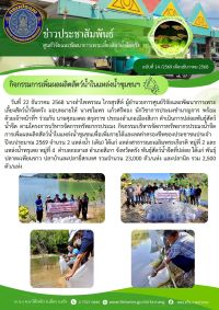 กิจกรรมการเพิ่มผลผลิตสัตว์น้ำในแหล่งน้ำชุมชนฯ..คลิก