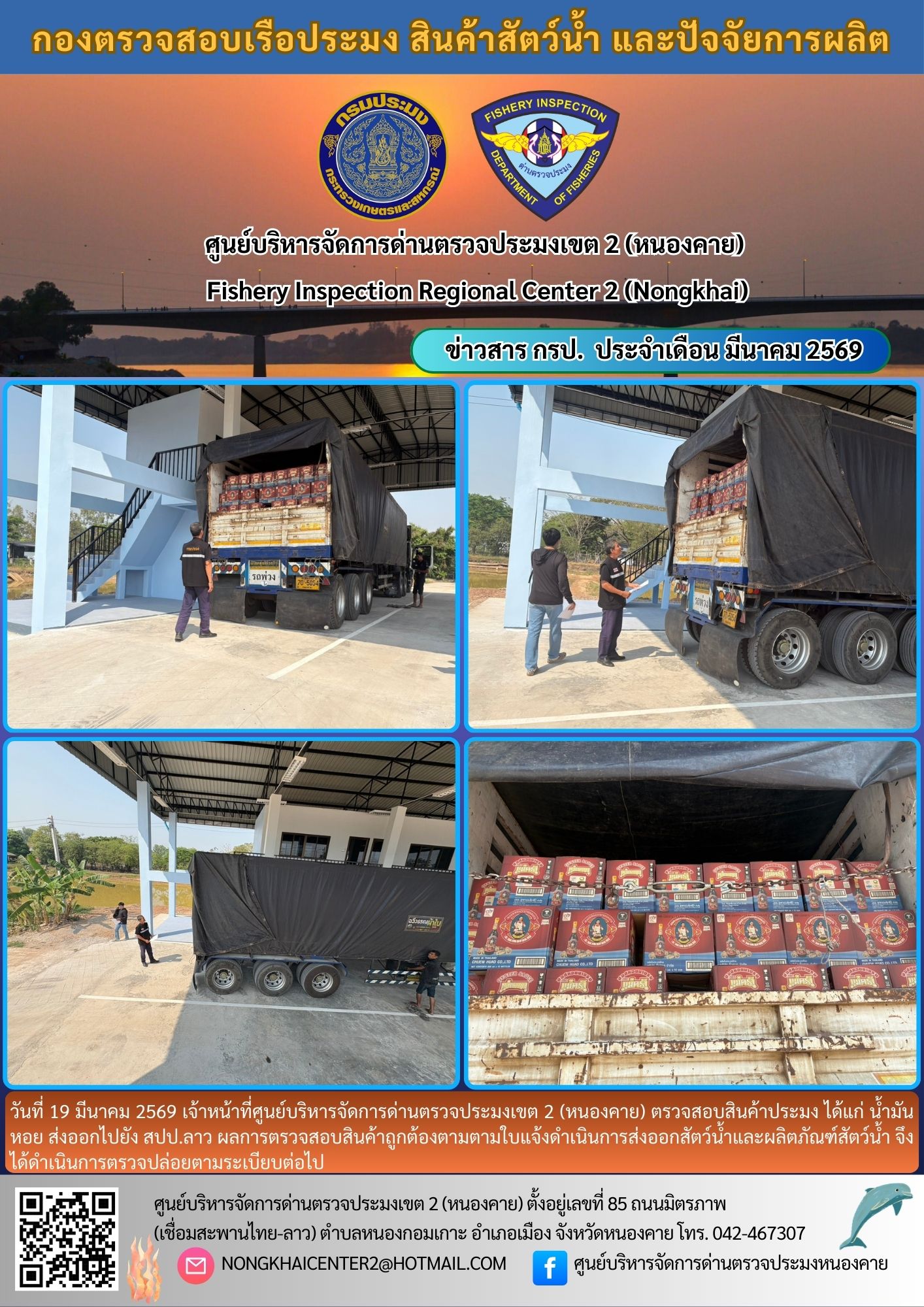 ตวรจสอบสินค้าประมง ส่งออกไปยัง สปป.ลาว