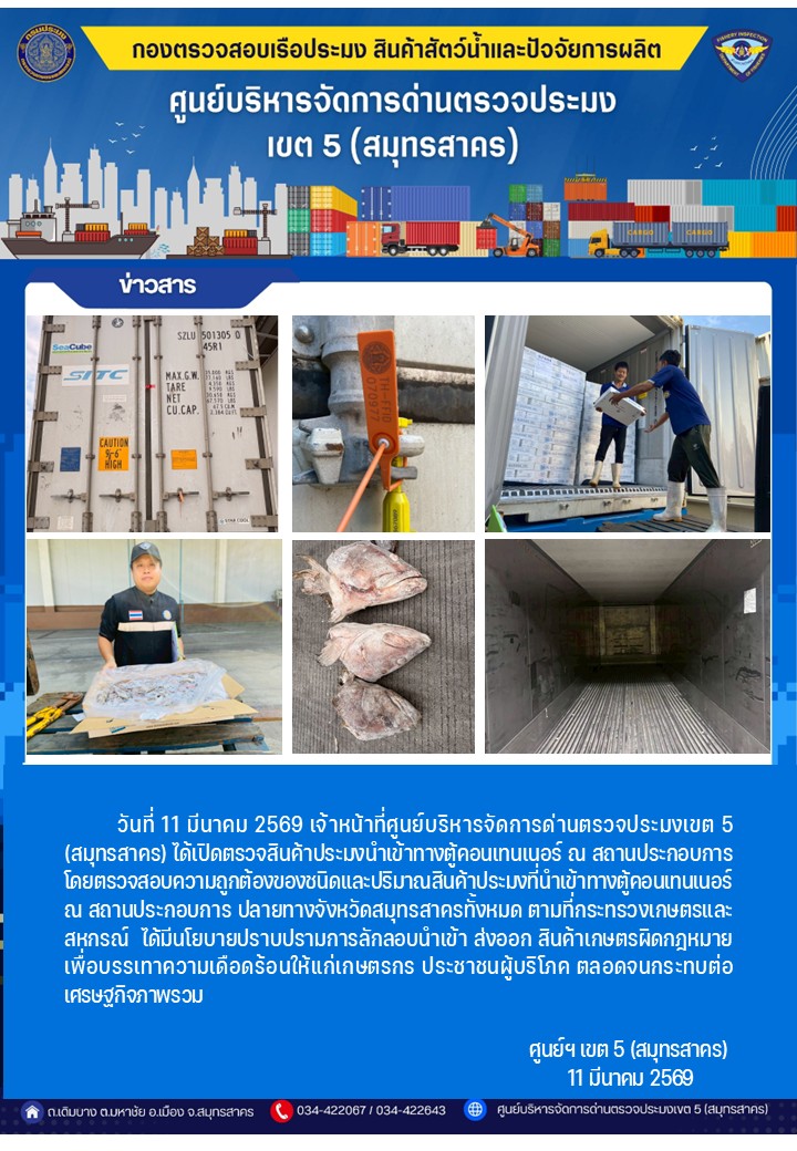 วันที่ 11 มีนาคม 2569 เจ้าหน้าที่ศูนย์บริหารจัดการด่านตรวจประมงเขต5 (สมุทรสาคร) ได้เปิดตรวจสินค้าประมงนำเข้าทางตู้คอนเทนเนอร์ ณ สถานประกอบการ