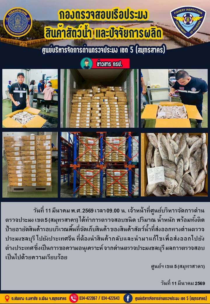 วันที่ 11 มีนาคม 2569 จนท.ศูนย์เขต 5 (สมุทรสาคร) ได้ทำการตรวจสอบชนิด ปริมาณ น้ำหนัก พร้อมทั้งติดป้ายอายัดสินค้า   