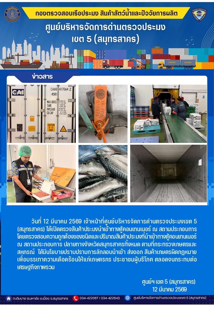 วันที่ 12 มีนาคม 2569 เจ้าหน้าที่ศูนย์บริหารจัดการด่านตรวจประมงเขต5 (สมุทรสาคร) ได้เปิดตรวจสินค้าประมงนำเข้าทางตู้คอนเทนเนอร์ ณ สถานประกอบการ   