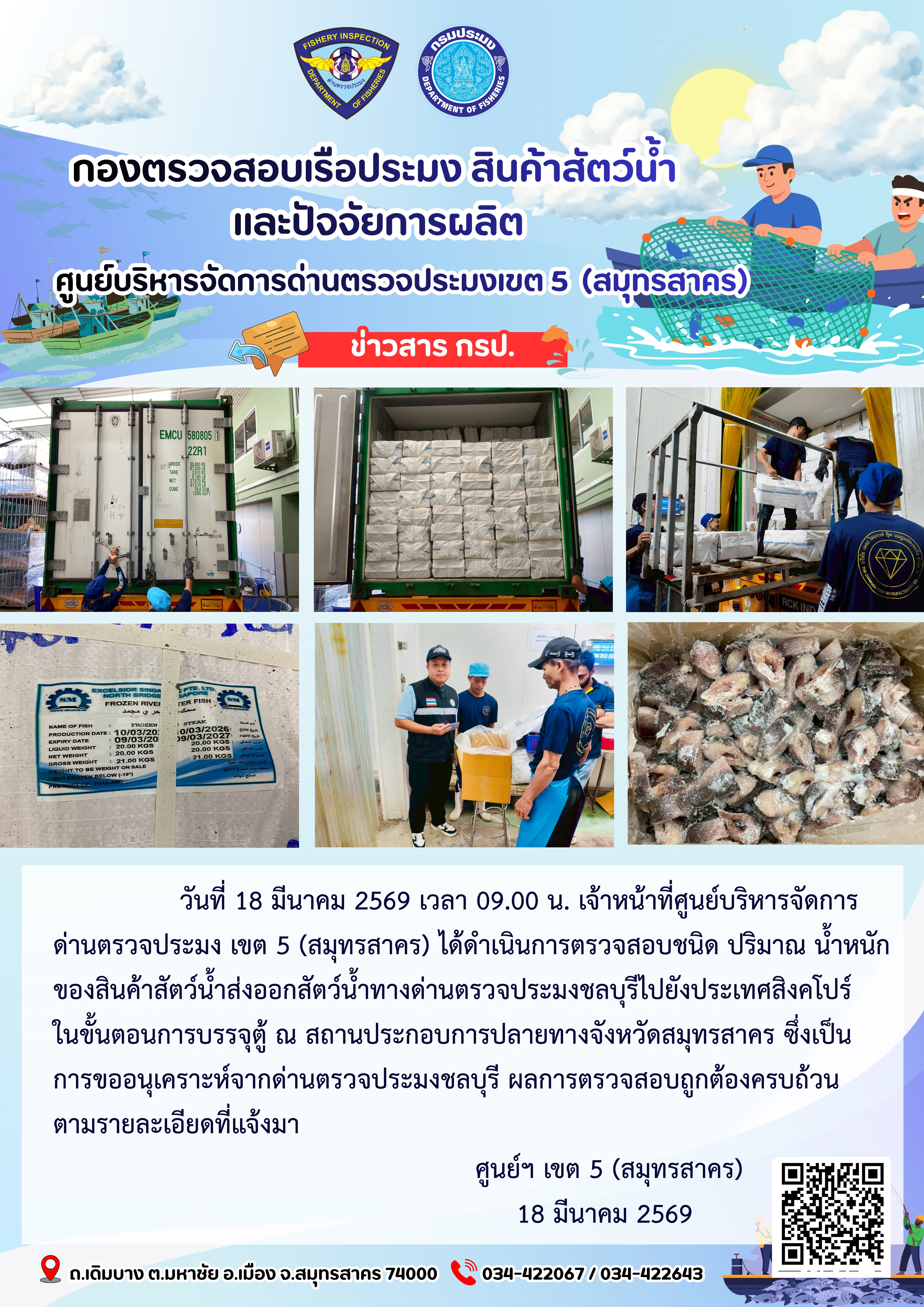 วันที่ 18 มีนาคม 2569 เจ้าหน้าที่ศูนย์บริหารจัดการด่านตรวจประมงเขต5 (สมุทรสาคร) ได้เปิดตรวจสินค้าประมงส่งออกทางตู้คอนเทนเนอร์ ณ สถานประกอบการ
