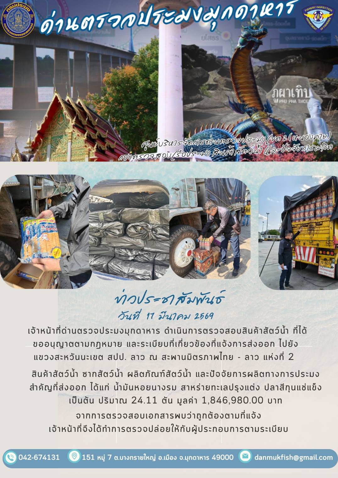 ข่าวประชาสัมพันธ์ด่านตรวจประมงมุกดาหาร วันที่  19 มีนาคม 2569 ตรวจสอบสินค้าประมงออกไปยัง สปป.ลาว ณ สะพานมิตรภาพไทย-ลาวแห่งที่2..คลิก