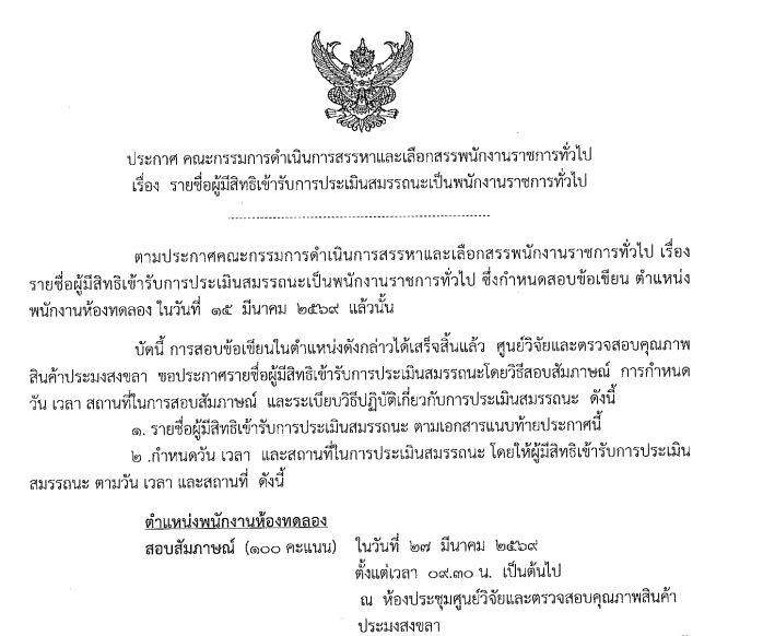 ประกาศรายชื่อผู้มีสิทธิ์เข้ารับการประเมินสมรรถนะเป็นพนักงานราชการ