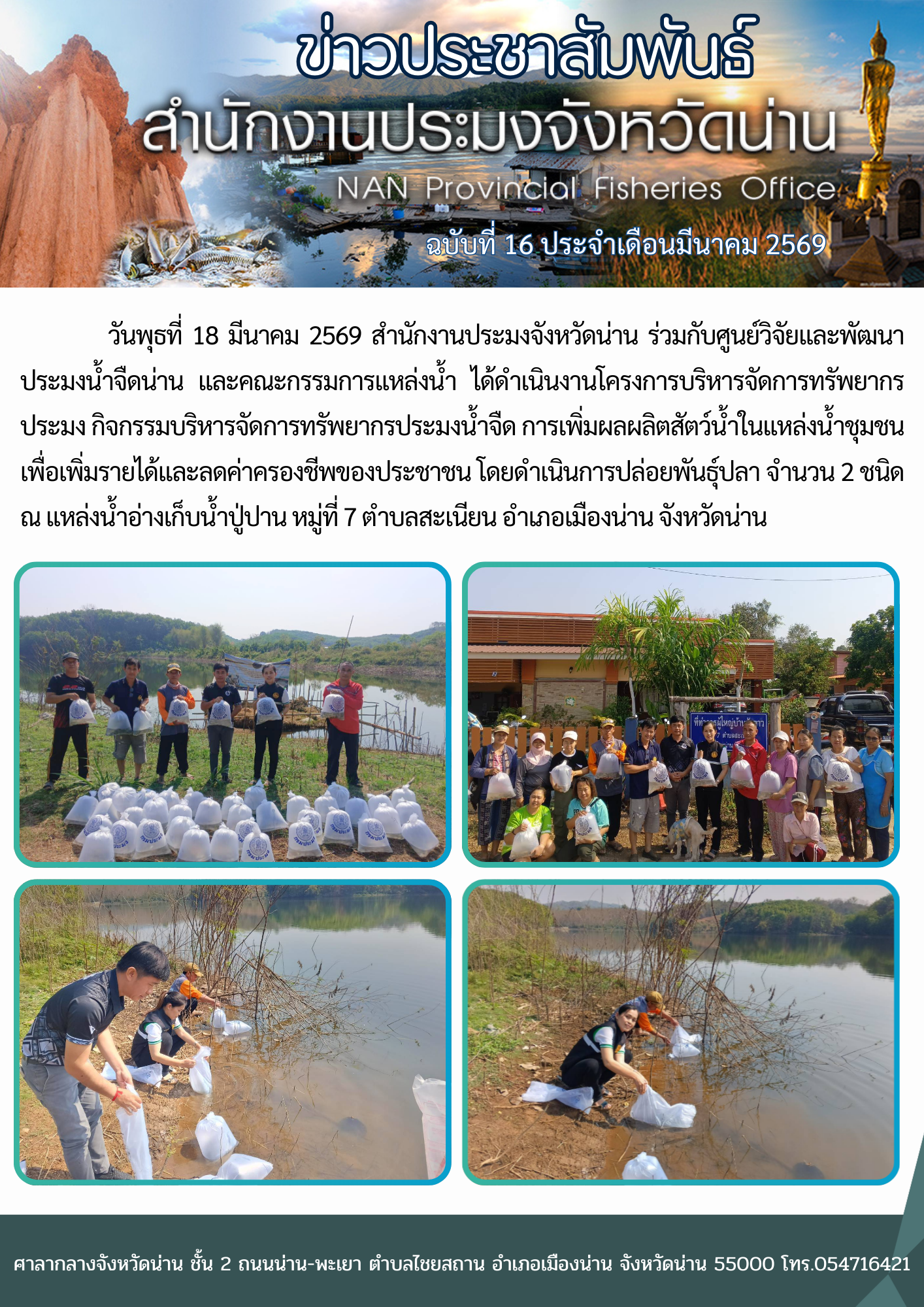 ดำเนินงานโครงการบริหารจัดการทรัพยากรประมง กิจกรรมบริหารจัดการทรัพยากรประมงน้ำจืด การเพิ่มผลผลิตสัตว์น้ำในแหล่งน้ำชุมชนเพื่อเพิ่มรายได้และลดค่าครองชีพของประชาชน ณ แหล่งน้ำอ่างเก็บน้ำปู่ปาน..คลิก