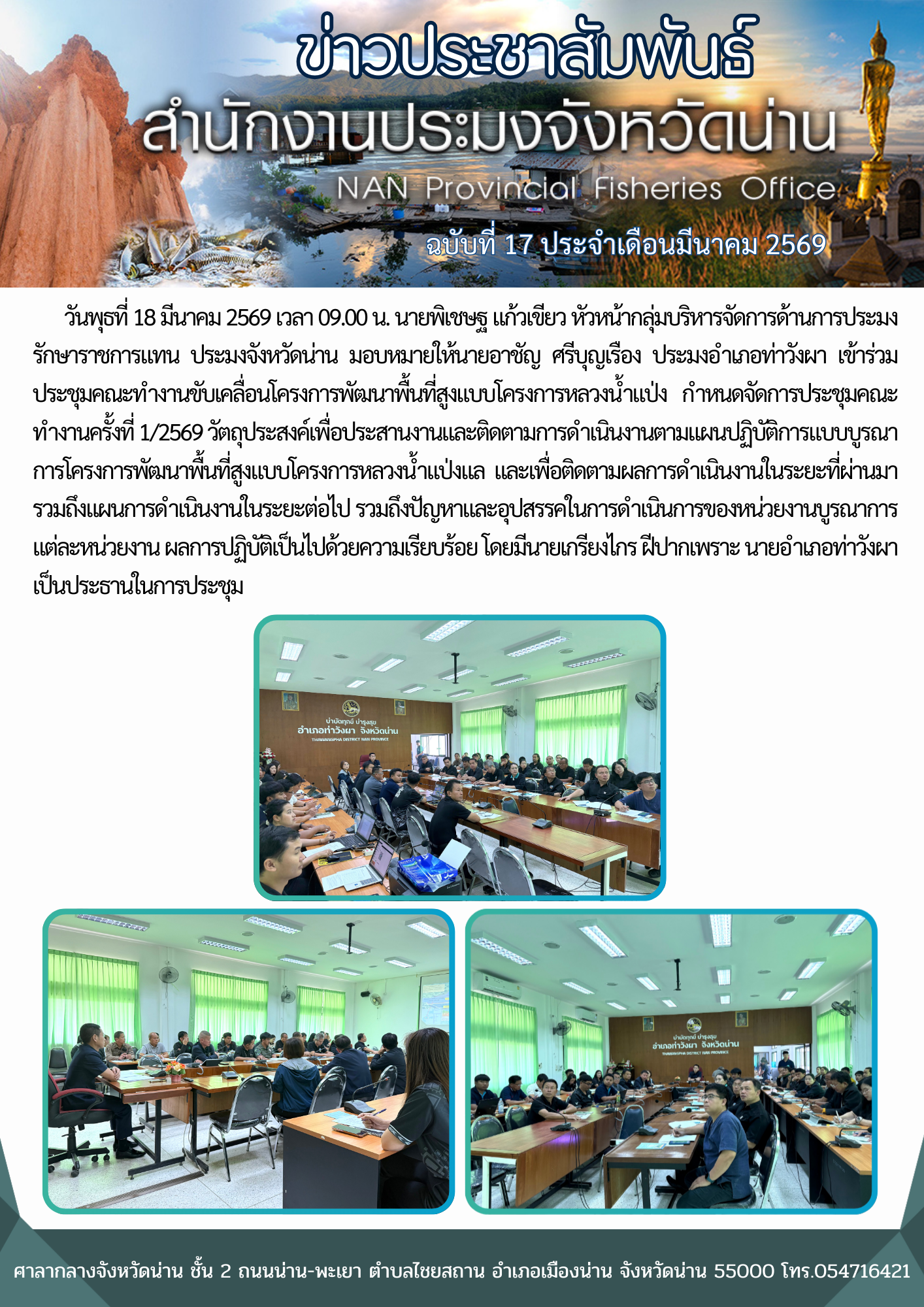 เข้าร่วมประชุมคณะทำงานขับเคลื่อนโครงการพัฒนาพื้นที่สูงแบบโครงการหลวงน้ำแป่ง กำหนดจัดการประชุมคณะทำงานครั้งที่ 1/2569..คลิก