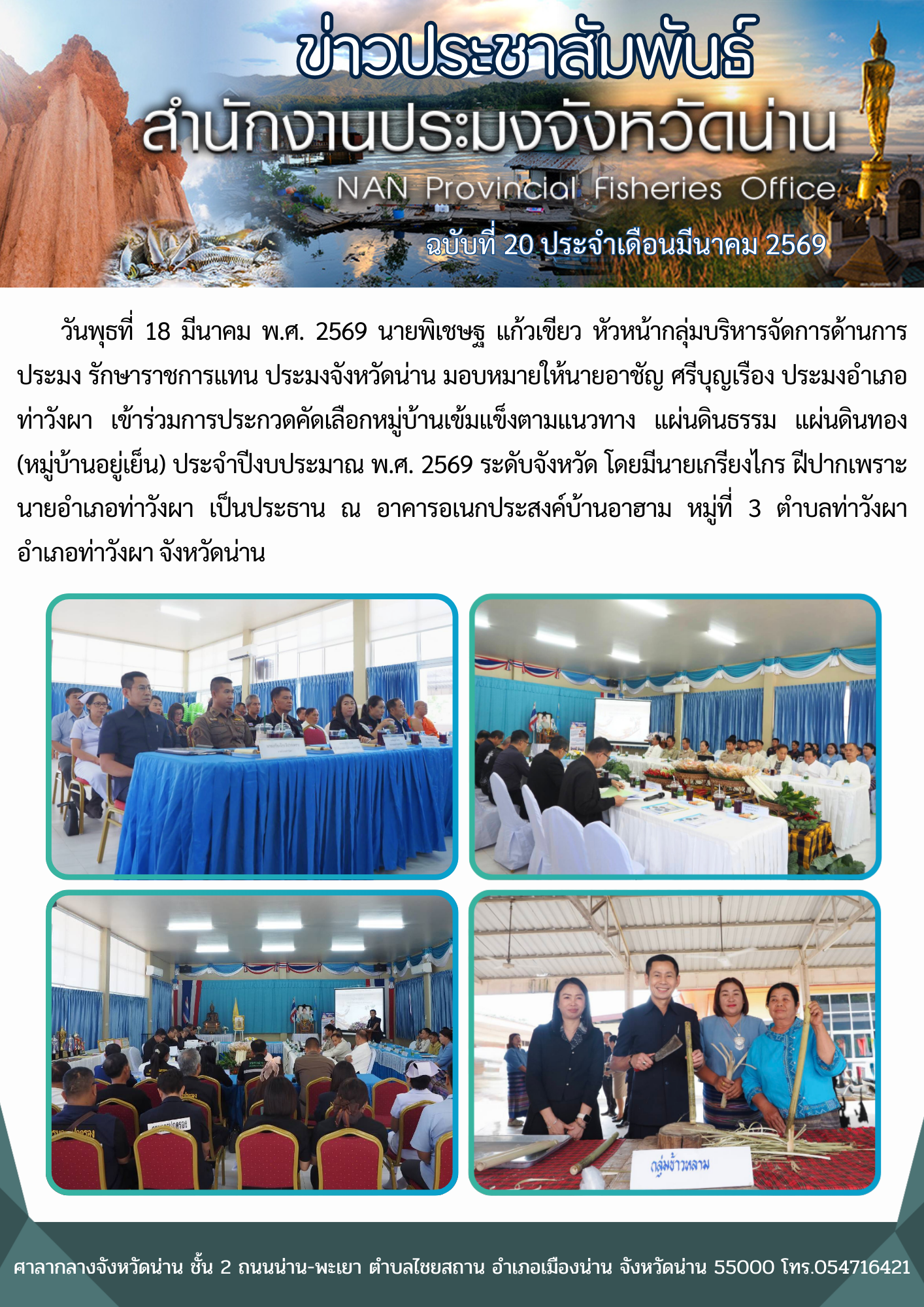  ประมงอำเภอท่าวังผา เข้าร่วมการประกวดคัดเลือกหมู่บ้านเข้มแข็งตามแนวทาง แผ่นดินธรรม แผ่นดินทอง (หมู่บ้านอยู่เย็น) ประจำปีงบประมาณ พ.ศ. 2569