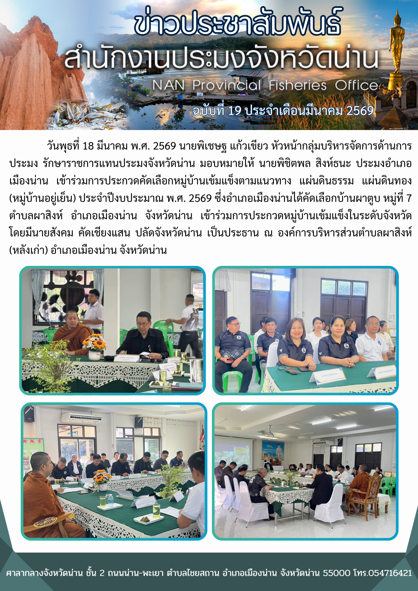 ประมงอำเภอเมืองน่าน เข้าร่วมการประกวดคัดเลือกหมู่บ้านเข้มแข็งตามแนวทาง แผ่นดินธรรม แผ่นดินทอง (หมู่บ้านอยู่เย็น) ประจำปีงบประมาณ พ.ศ. 2569..คลิก