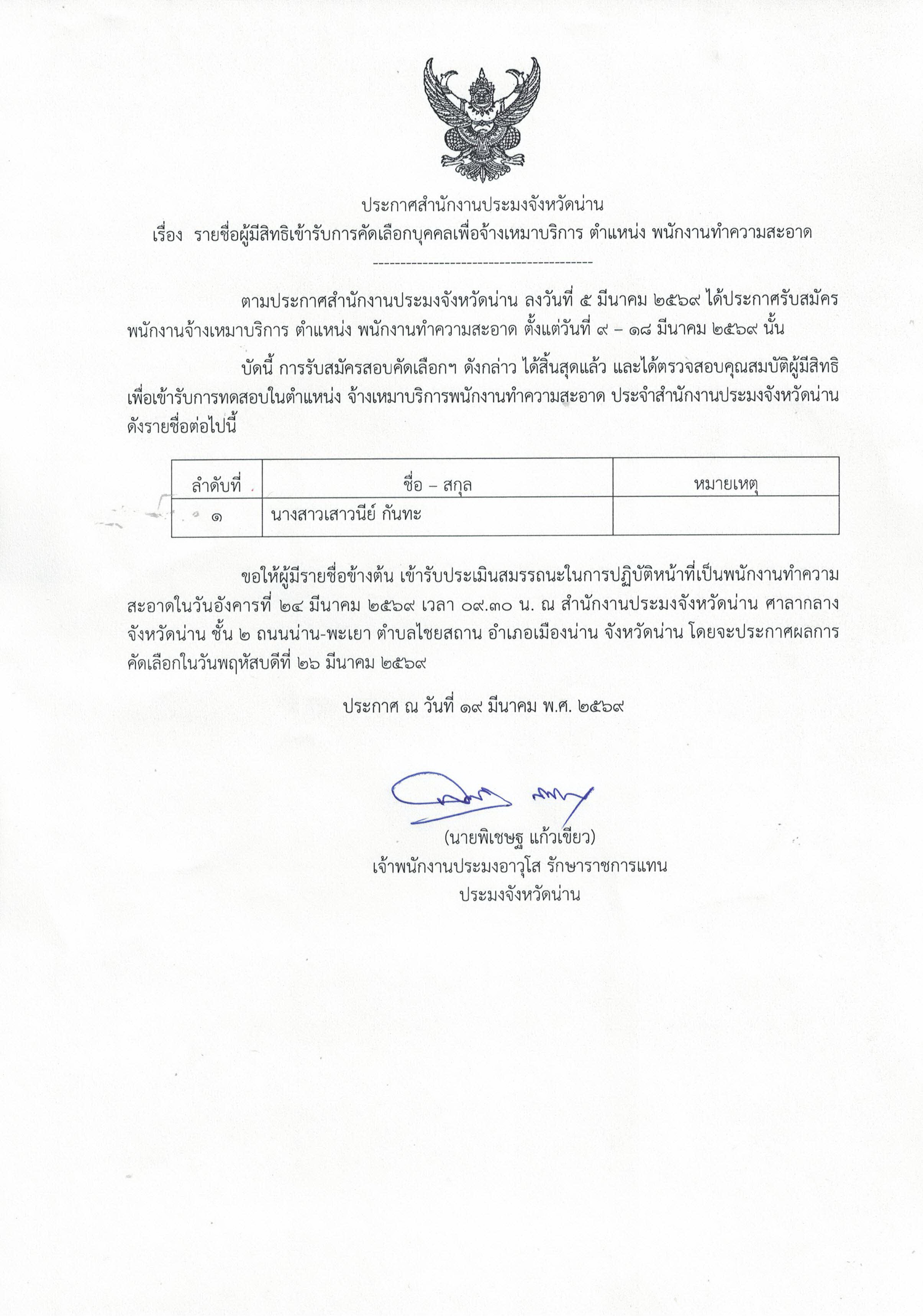 ประกาศ สำนักงานประมงจังหวัดน่าน รายชื่อผู้มีสิทธิเข้ารับการคัดเลือกบุคคลเพื่อจ้างเหมาบริการ ตำแหน่ง พนักงานทำความสะอาด