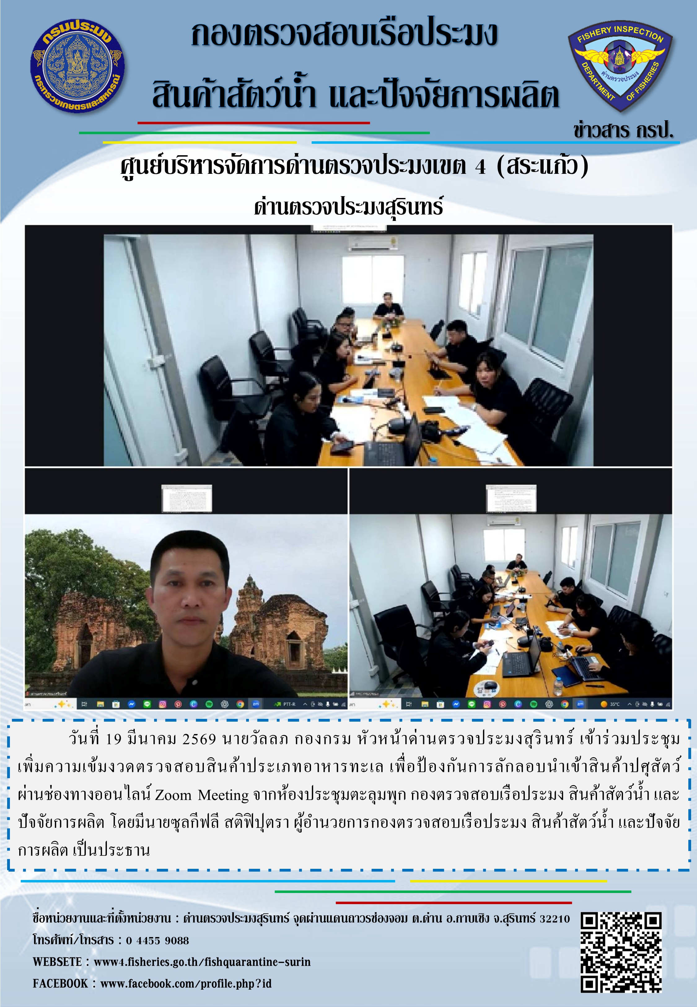 ประชุมเพิ่มความเข้มงวดตรวจสอบสินค้าประเภทอาหารทะเล เพื่อป้องกันการลักลอบนำเข้าสินค้าปศุสัตว์..คลิก