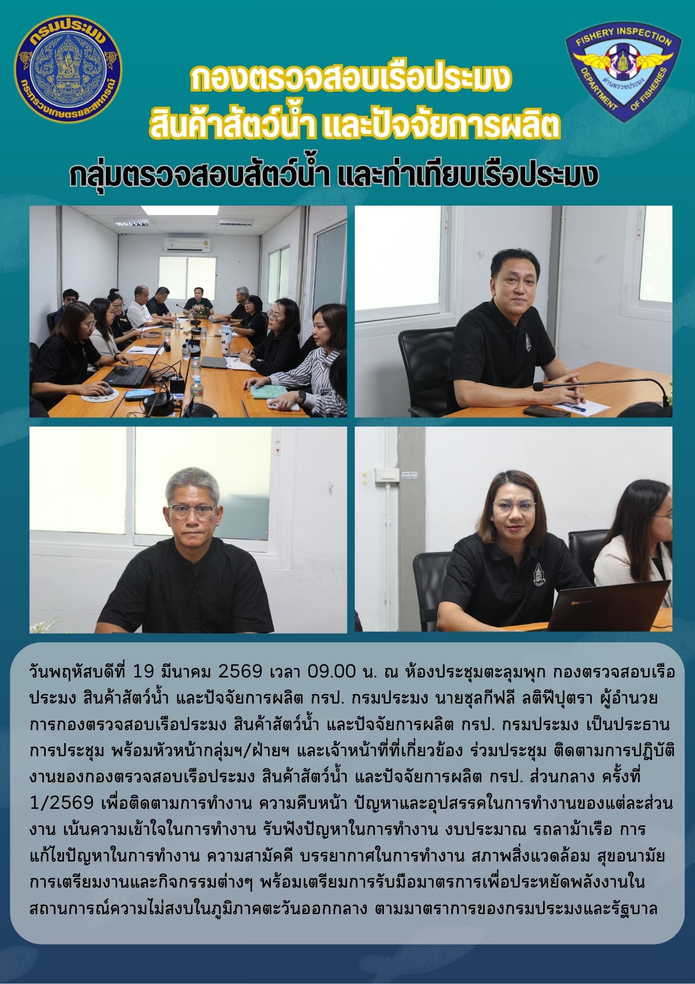 ประชุม ติดตามการปฎิบัติงานของกองตรวจสอบเรือประมง สินค้าสัตว์น้ำ และปัจจัยการผลิต กรป.