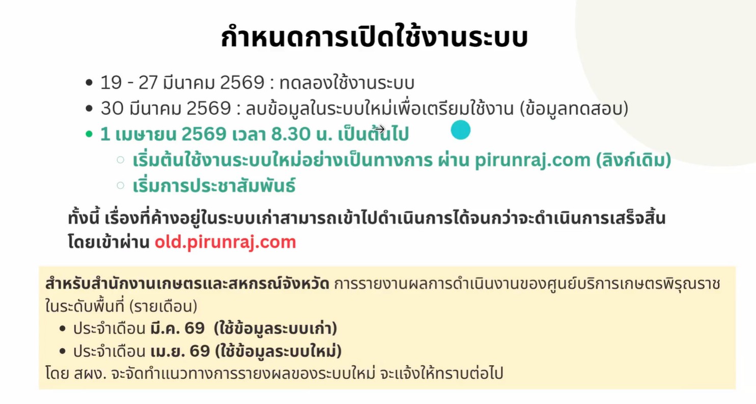 ประมงอุบล ร่วมประชุมชี้แจงการใช้งานระบบและโมบายแอปพลิเคชันของศูนย์บริการเกษตรพิรุณราช (ระบบใหม่)..คลิก