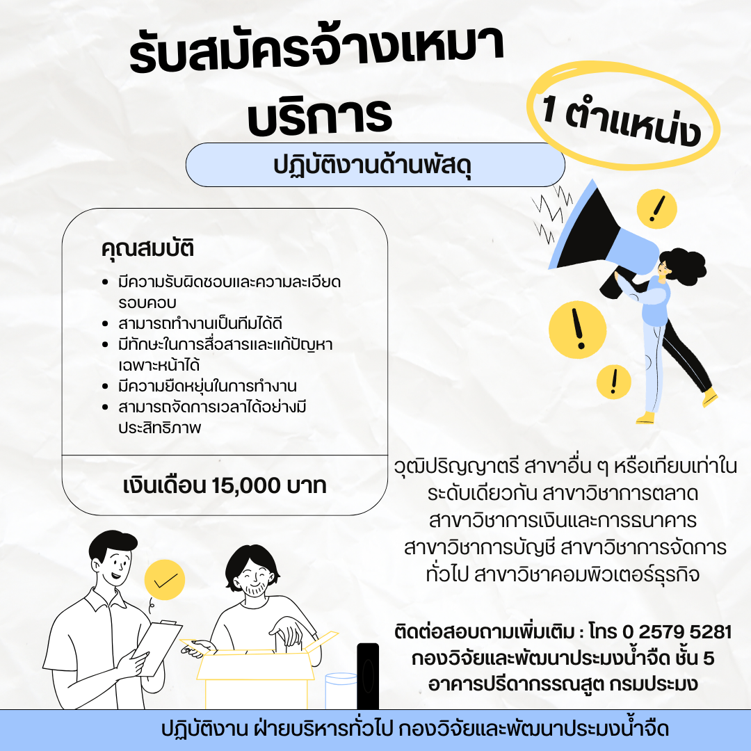 รับสมัครจ้างเหมาบริการ ปฏิบัติงานด้านพัสดุ
