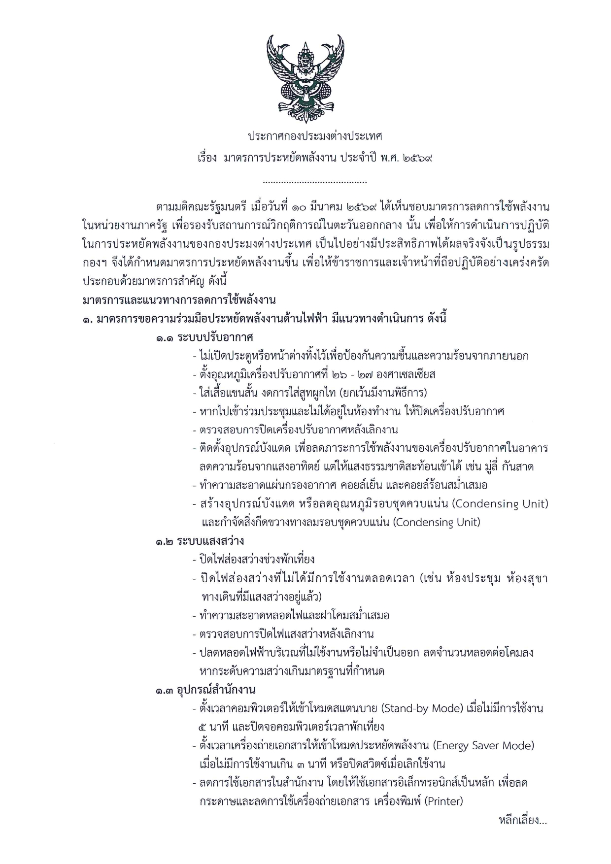 ประกาศกองประมงต่างประเทศ มาตรการประหยัดพลังงาน ประจำปี พ.ศ. 2569