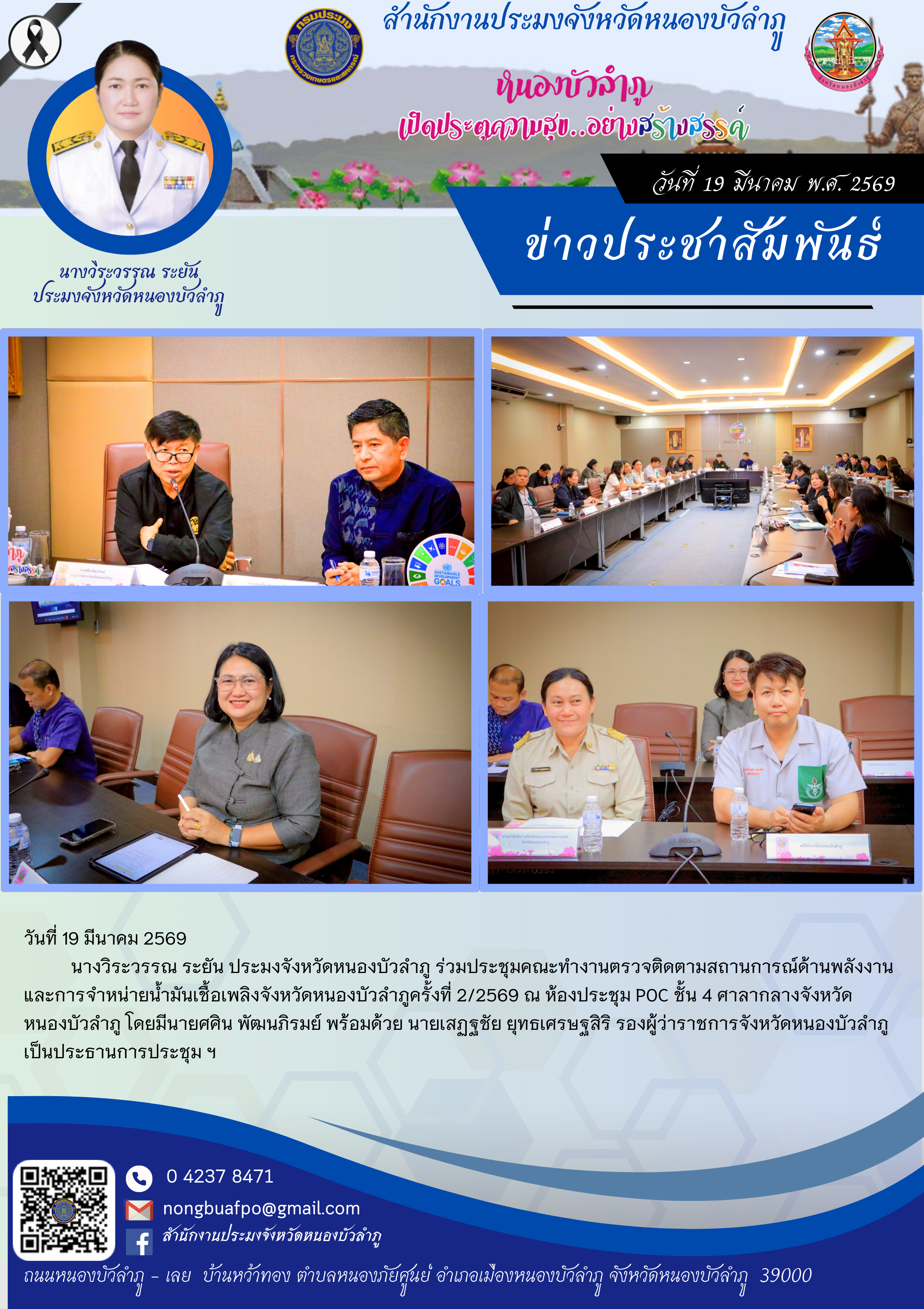 ร่วมประชุมคณะทำงานตรวจติดตามสถานการณ์ด้านพลังงานและการจำหน่ายน้ำมันเชื้อเพลิงจังหวัดหนองบัวลำภูครั้งที่ 2/2569
