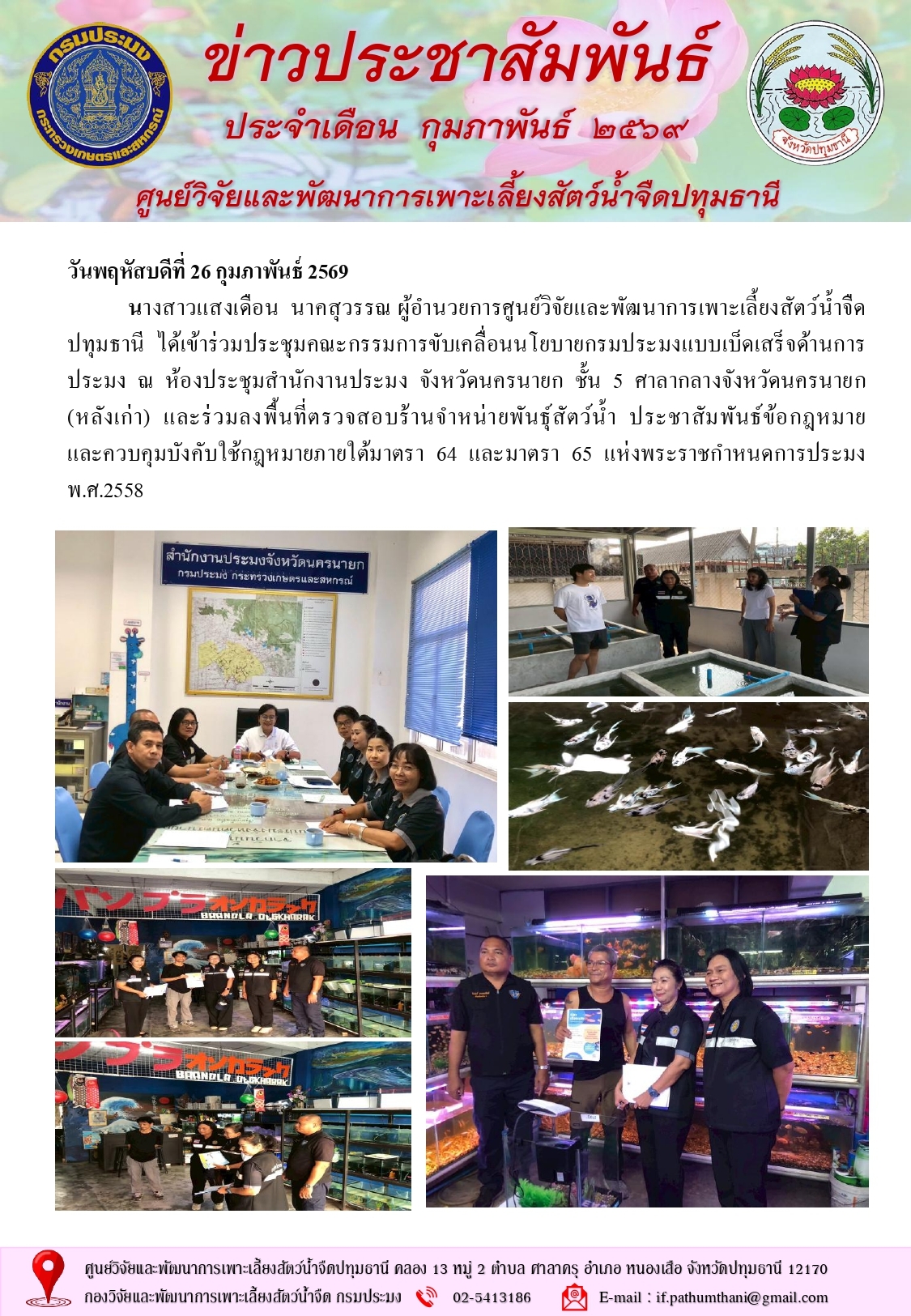 ข่าวประชาสัมพันธ์ ประจำเดือนกุมภาพันธ์ 2569