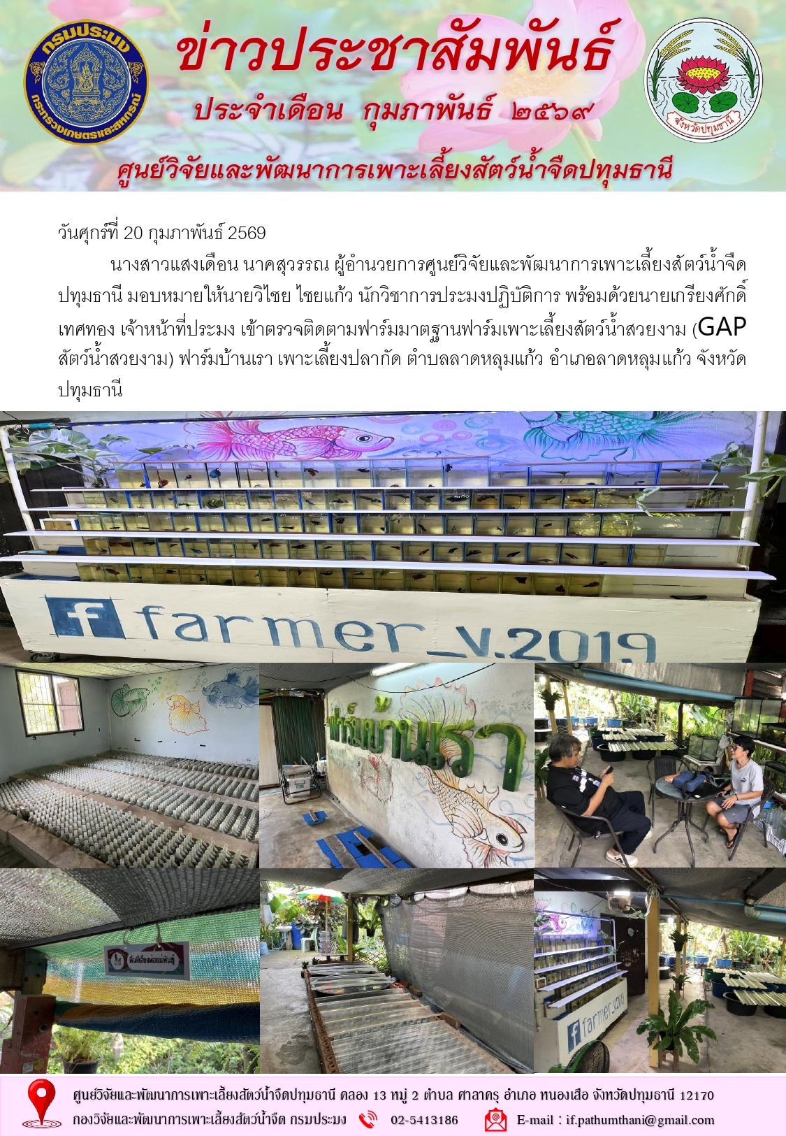 ข่าวประชาสัมพันธ์ ประจำเดือนกุมภาพันธ์ 2569